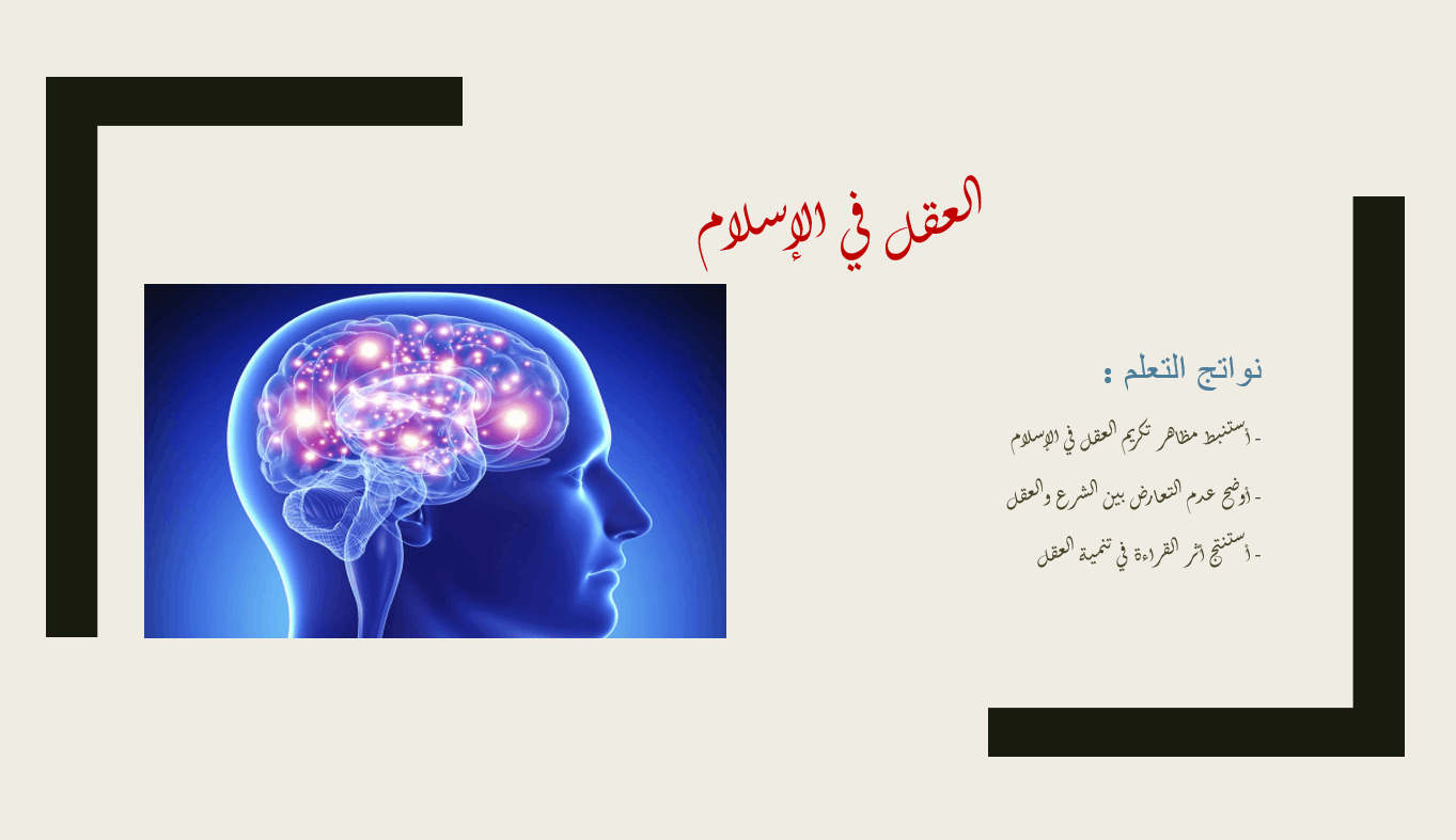 حل درس العقل في الإسلام التربية الإسلامية الصف العاشر - بوربوينت