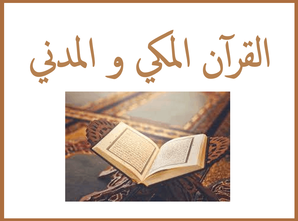 حل درس القرآن المكي و المدني التربية الإسلامية الصف العاشر - بوربوينت