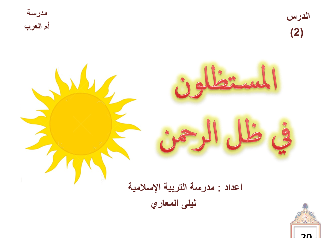 حل درس المستظلون في ظل الرحمن التربية الإسلامية الصف السابع - بوربوينت