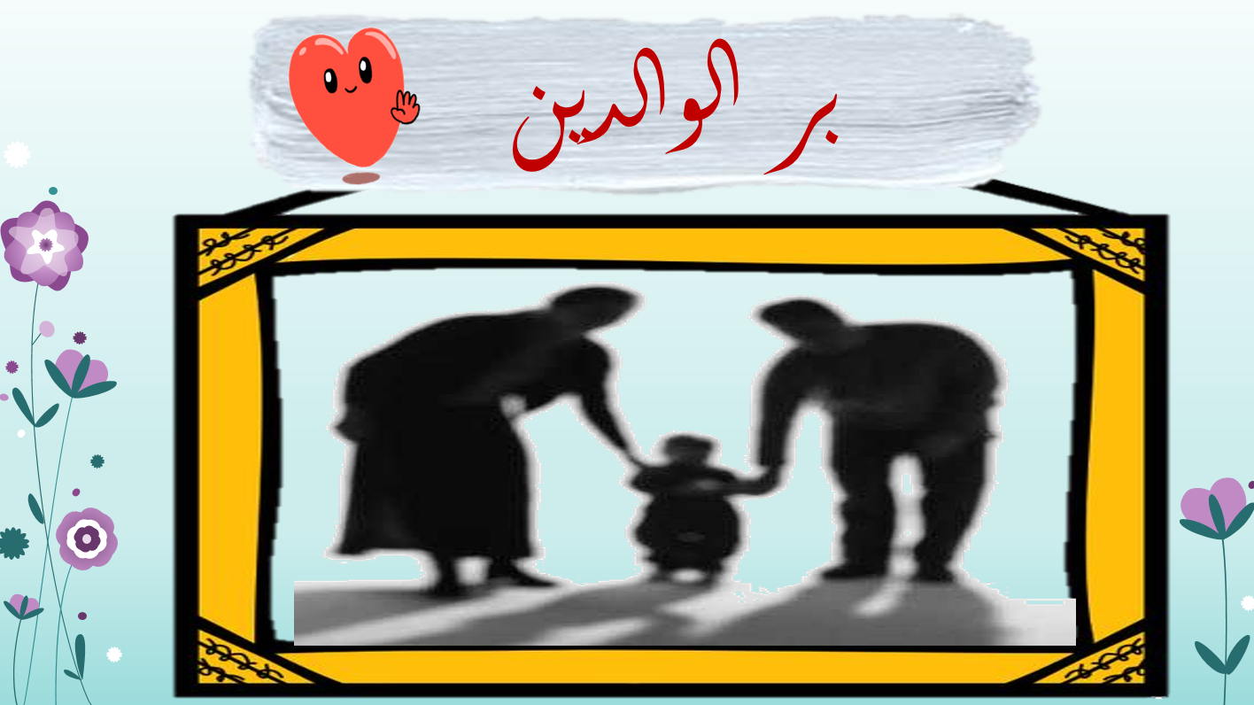 درس بر الوالدين الصف الثالث مادة التربية الإسلامية - بوربوينت 