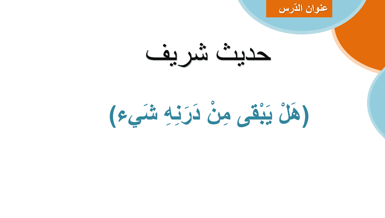 حل درس هل يبقى من درنه شي الصف الثاني مادة التربية الإسلامية - بوربوينت