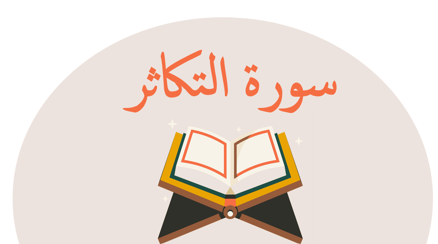 حل درس سورة التكاثر التربية الإسلامية الصف الثاني - بوربوينت