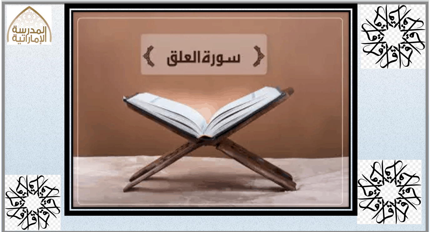 حل درس سورة العلق التربية الإسلامية الصف الثالث - بوربوينت