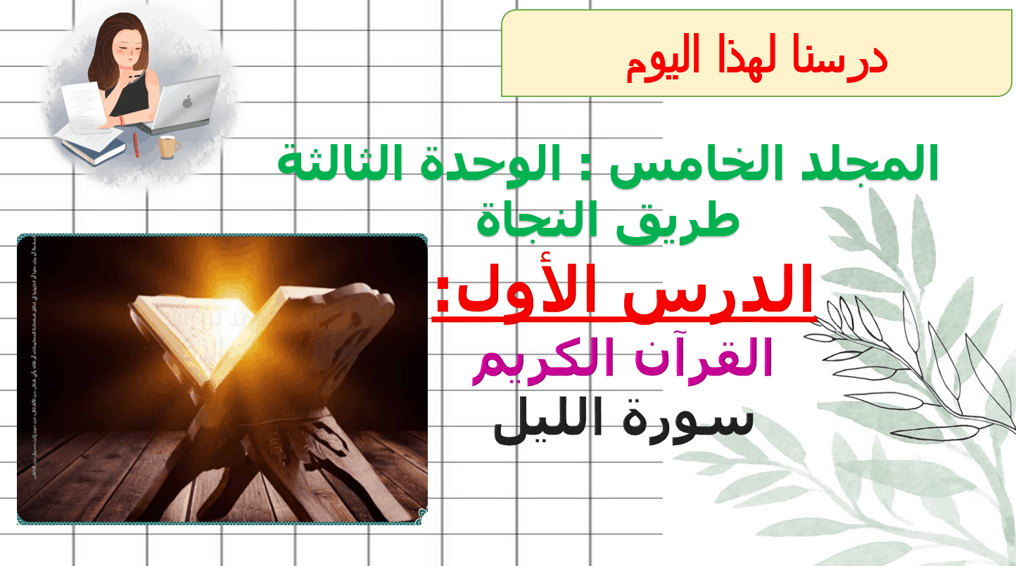 سورة الليل التربية الإسلامية الصف الثالث - بوربوينت