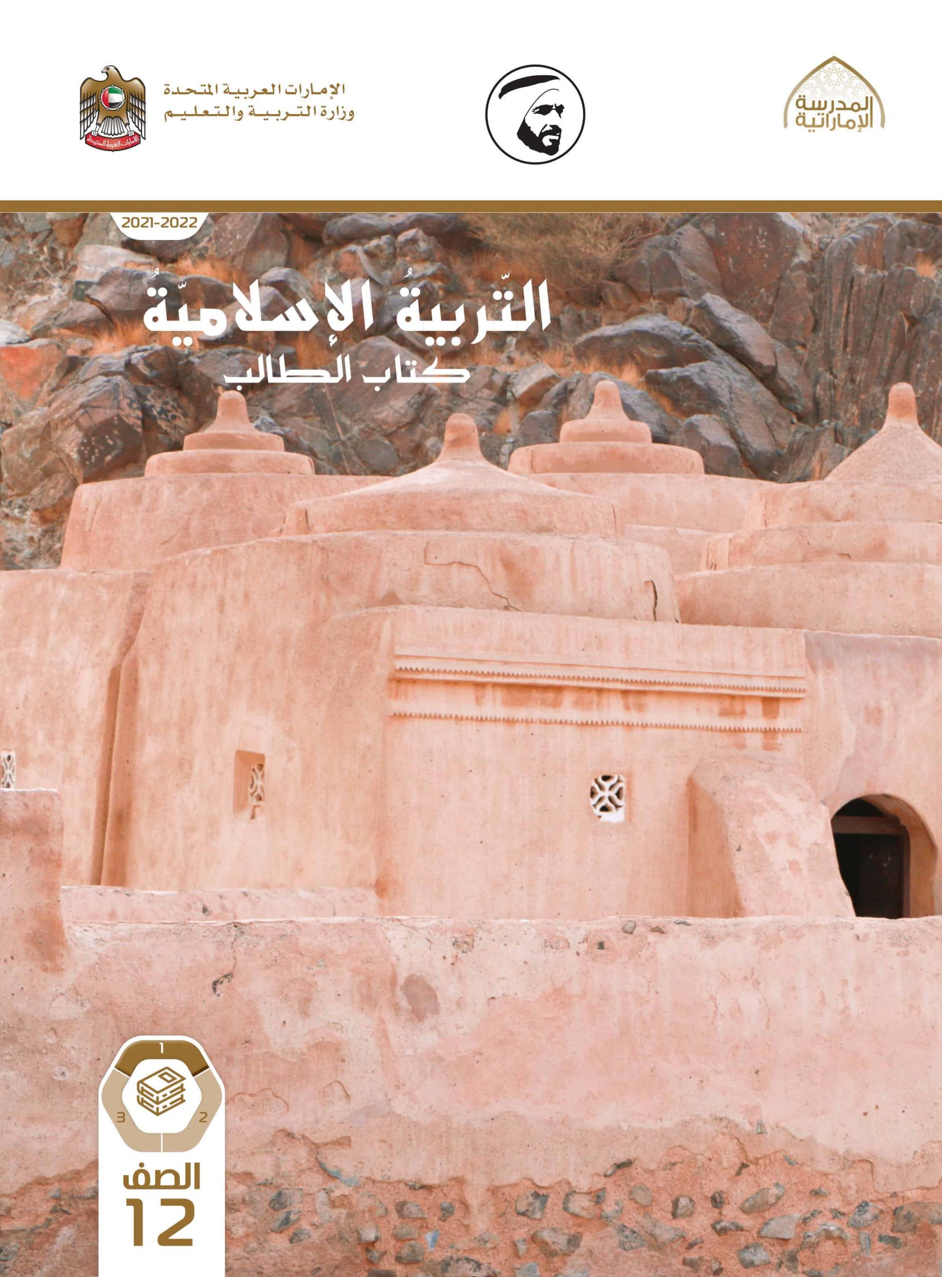 كتاب الطالب الفصل الدراسي الأول 2021-2022 الصف الثاني عشر مادة التربية الإسلامية
