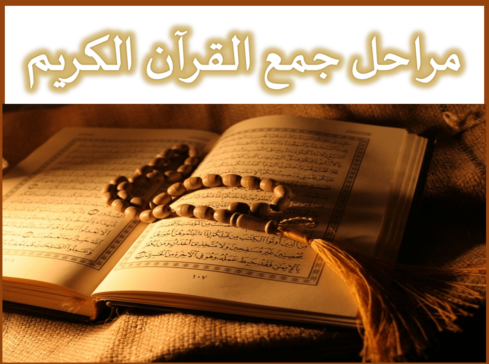 حل درس مراحل جمع القرآن الكريم التربية الإسلامية الصف العاشر - بوربوينت