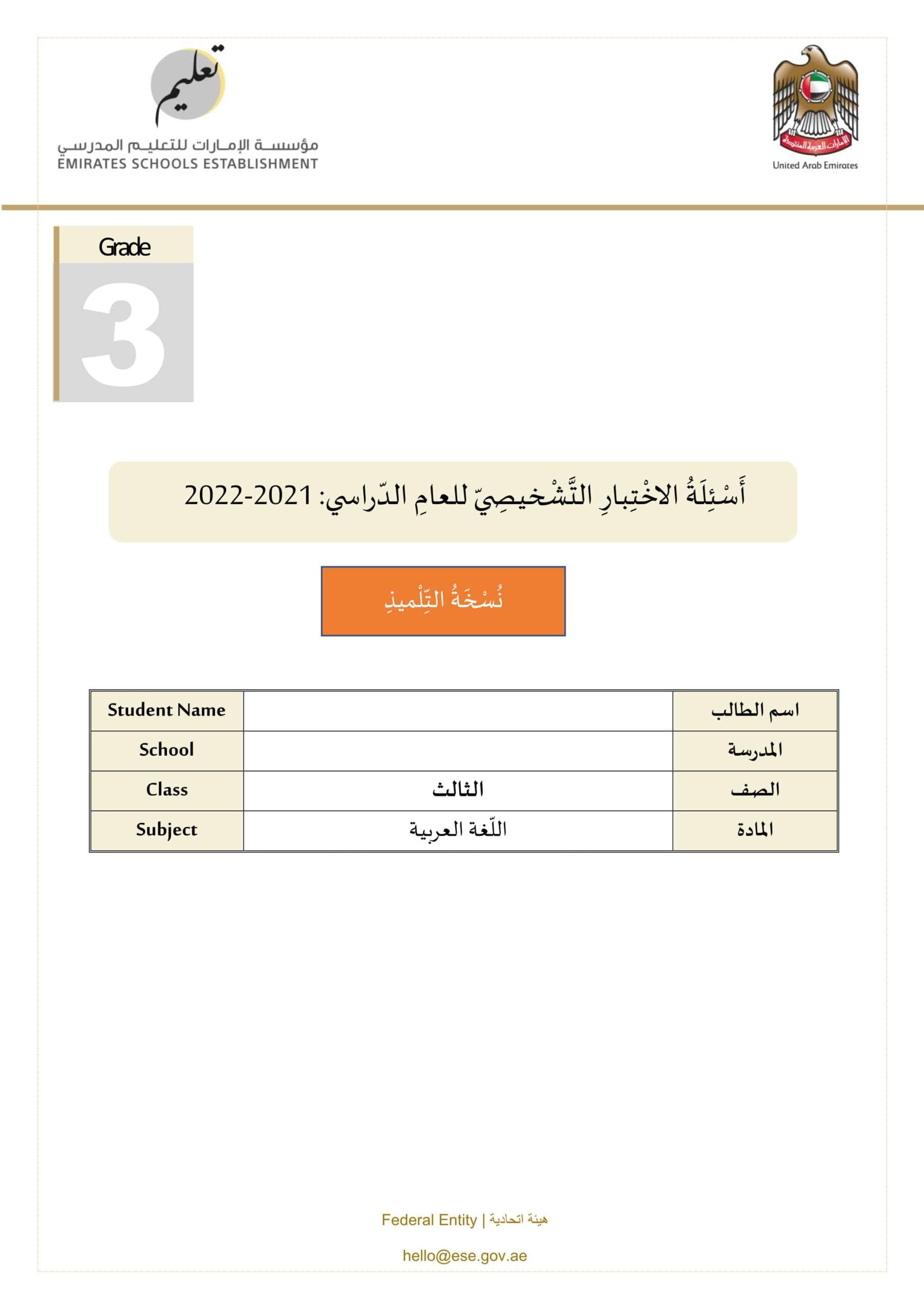 حل الاختبار التشخيصي اللغة العربية الصف الثالث الفصل الأول 2021-2022