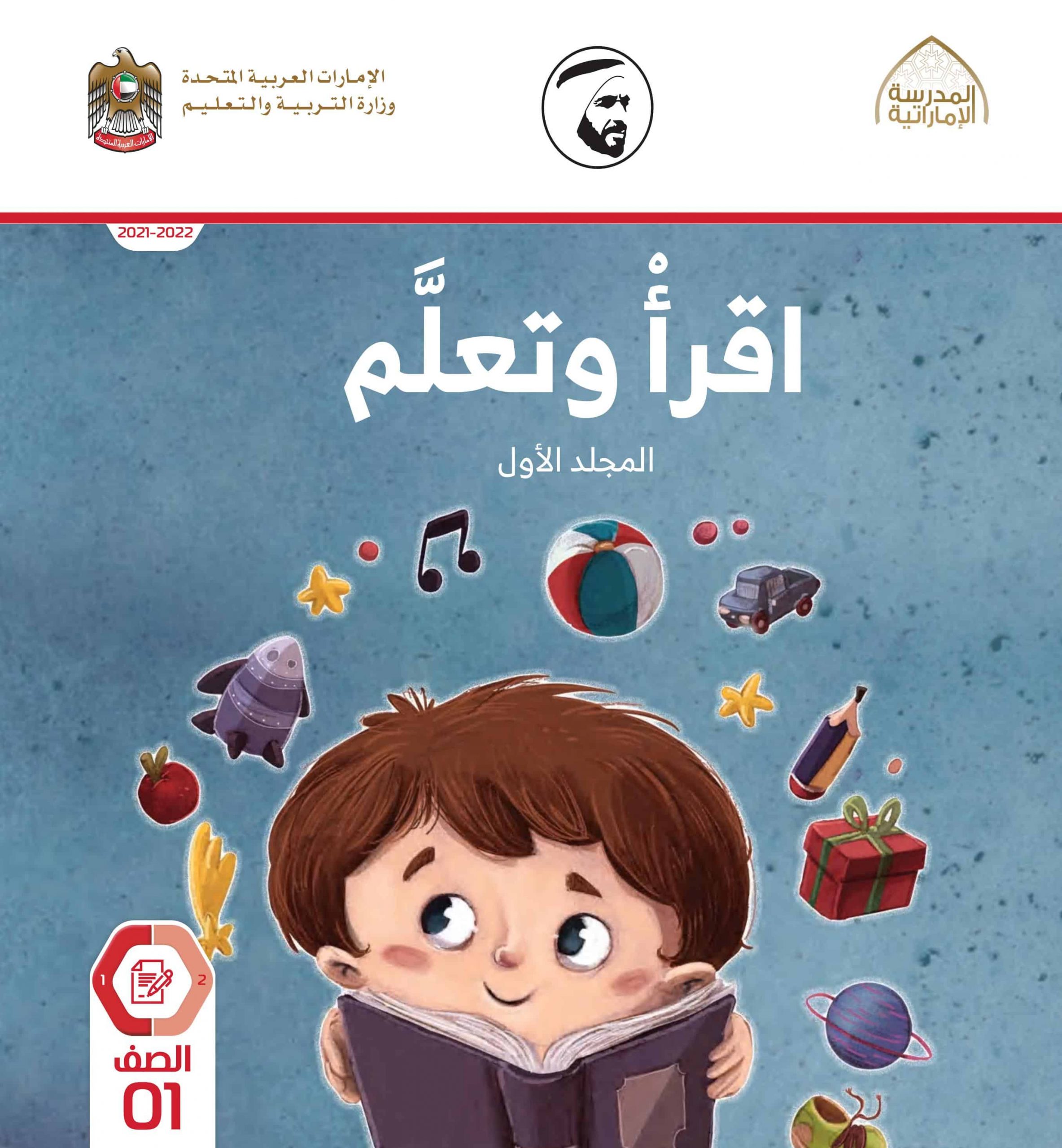كتاب أقرأ وتعلم المجلد الأول 2021-2022 الصف الأول مادة اللغة العربية