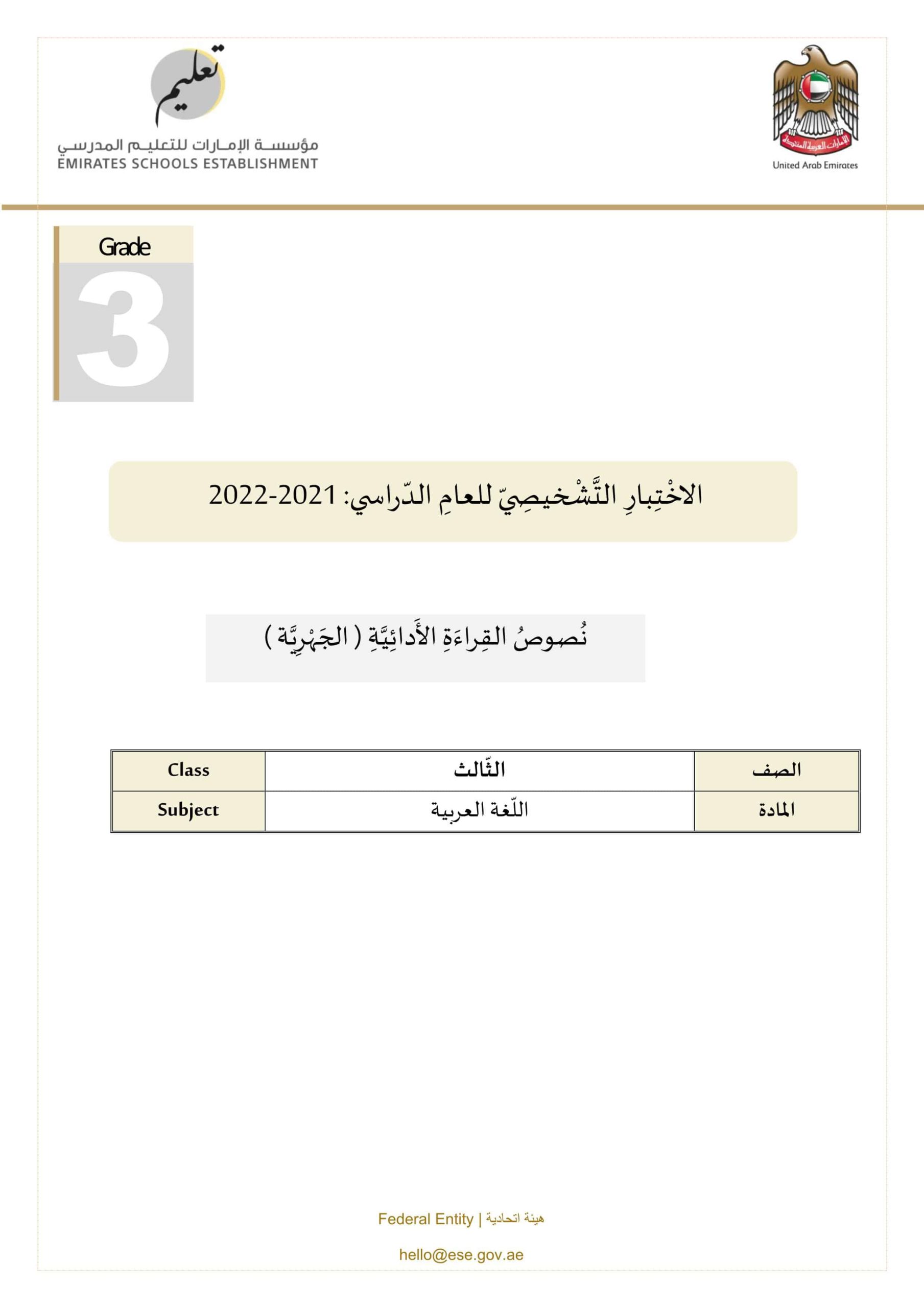 الاختبار التشخيصي نصوص القراءة الأدبية الجهرية اللغة العربية الصف الثالث الفصل الأول 2021-2022