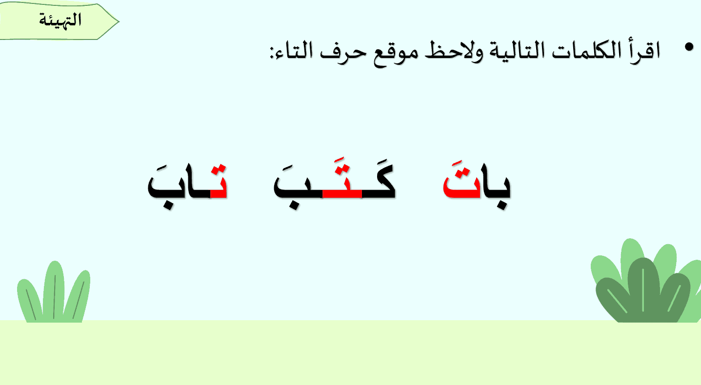 التجريد الشفوي والكتابي تمسوح يحب التلوين اللغة العربية الصف الأول - بوربوينت