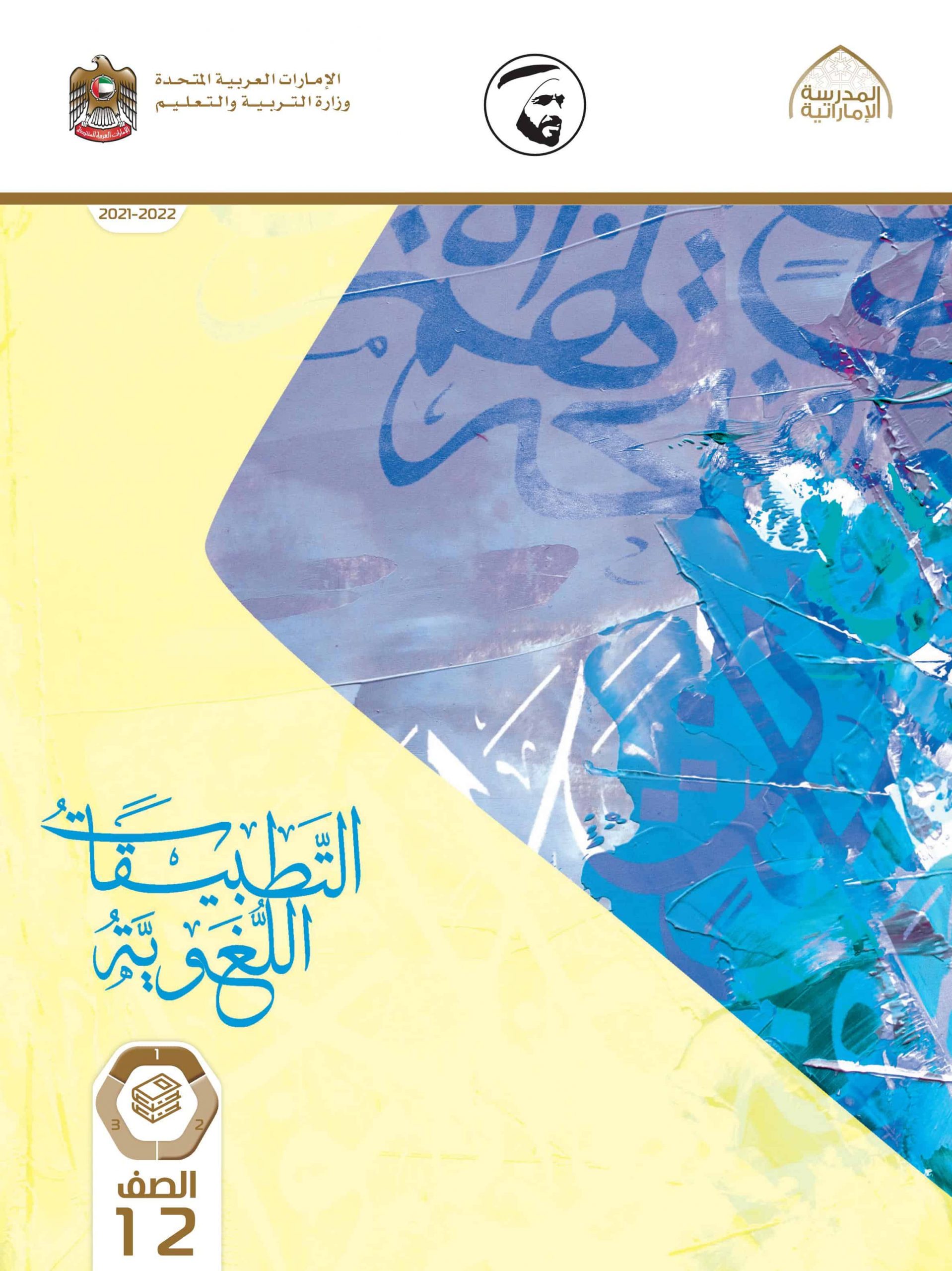 كتاب التطبيقات اللغوية 2021 -2022 للصف الثاني عشر مادة اللغة العربية
