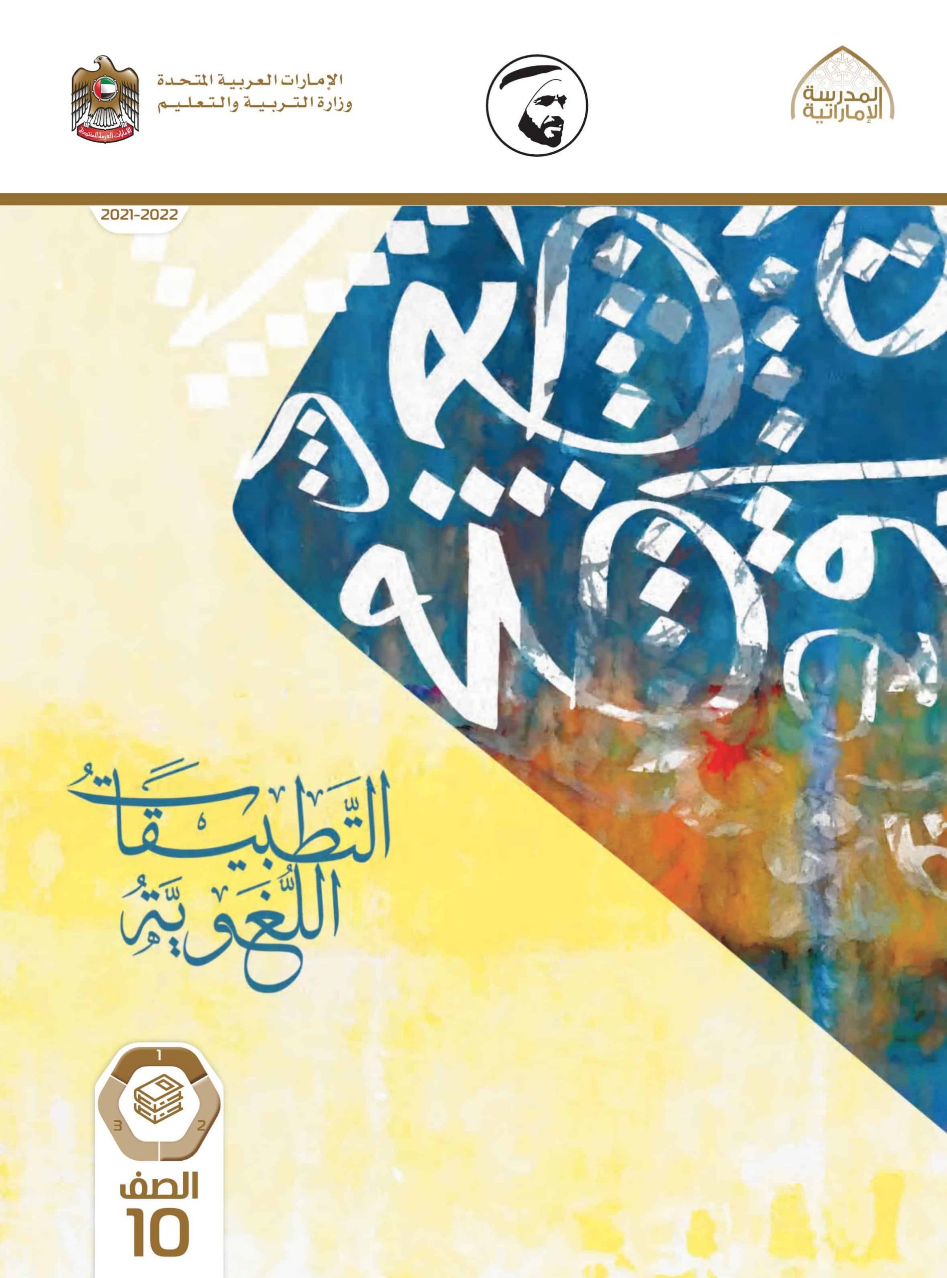 التطبيقات اللغوية الفصل الدراسي الأول 2021-2022 الصف العاشر مادة اللغة العربية