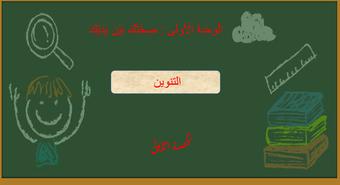 درس التنوين اللغة العربية الصف الثاني - بوربوينت
