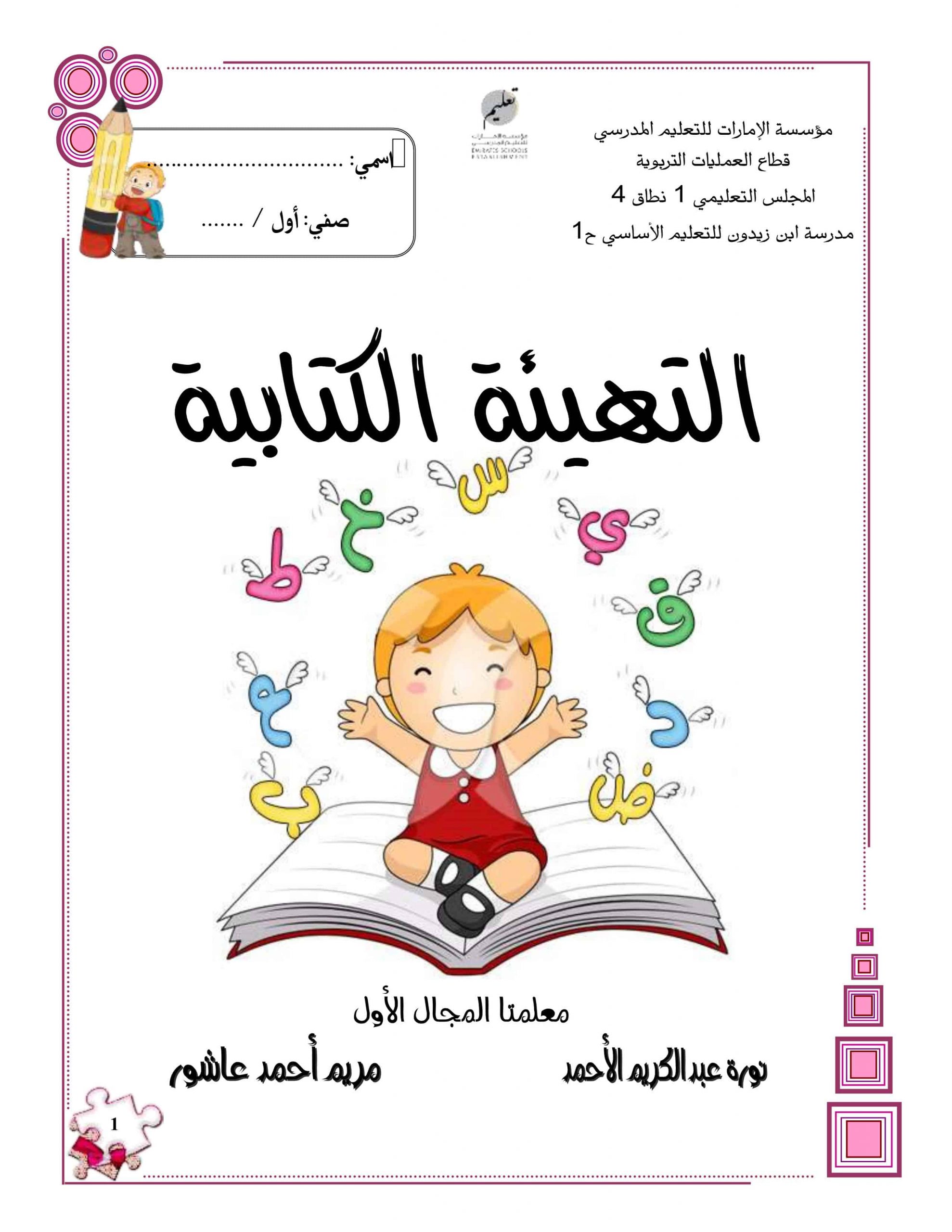 التهيئة الكتابية أوراق عمل للحروف الهجائية اللغة العربية الصف الأول 