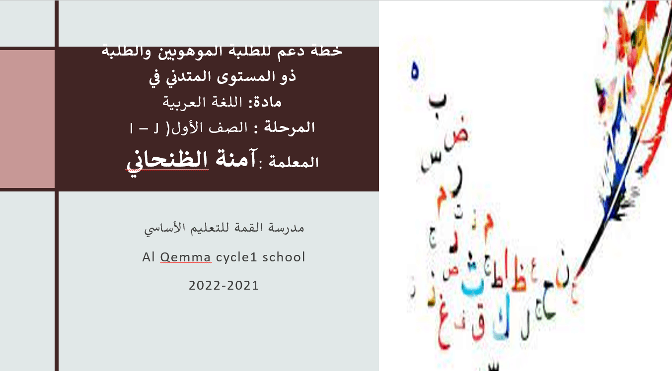 خطة دعم للطلبة الموهوبين والطلبة ذو المستوى المتدني في اللغة العربية الصف الأول - بوربوينت