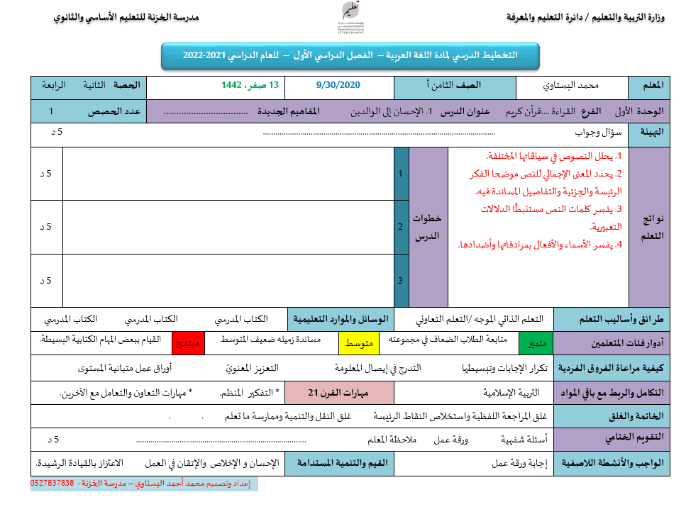 الخطة الدرسية اليومية الإحسان إلى الوالدين اللغة العربية الصف الثامن - بوربوينت
