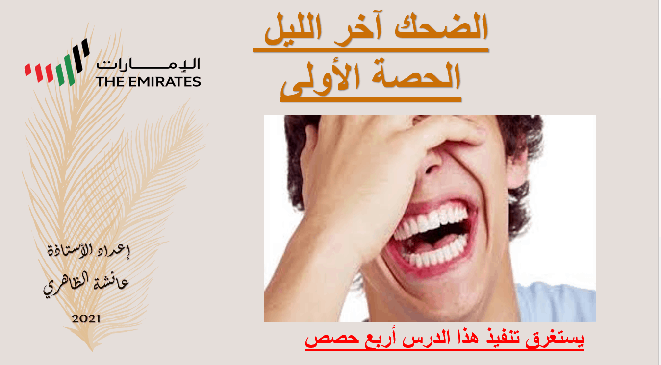 حل درس الضحك آخر الليل اللغة العربية الصف السابع - بوربوينت
