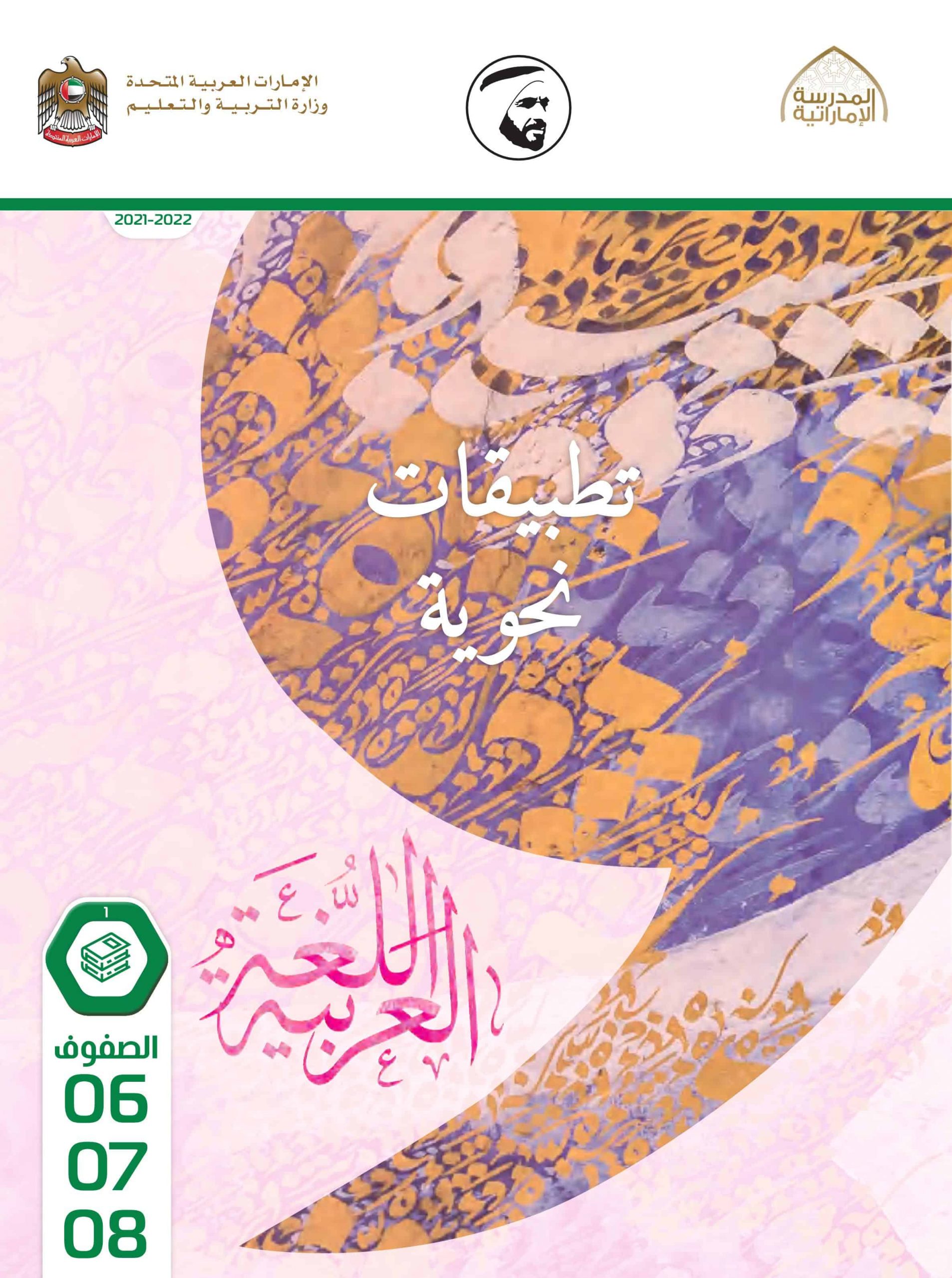 كتاب التطبيقات النحوية 2021 -2022 للصف السادس – السابع – الثامن مادة اللغة العربية