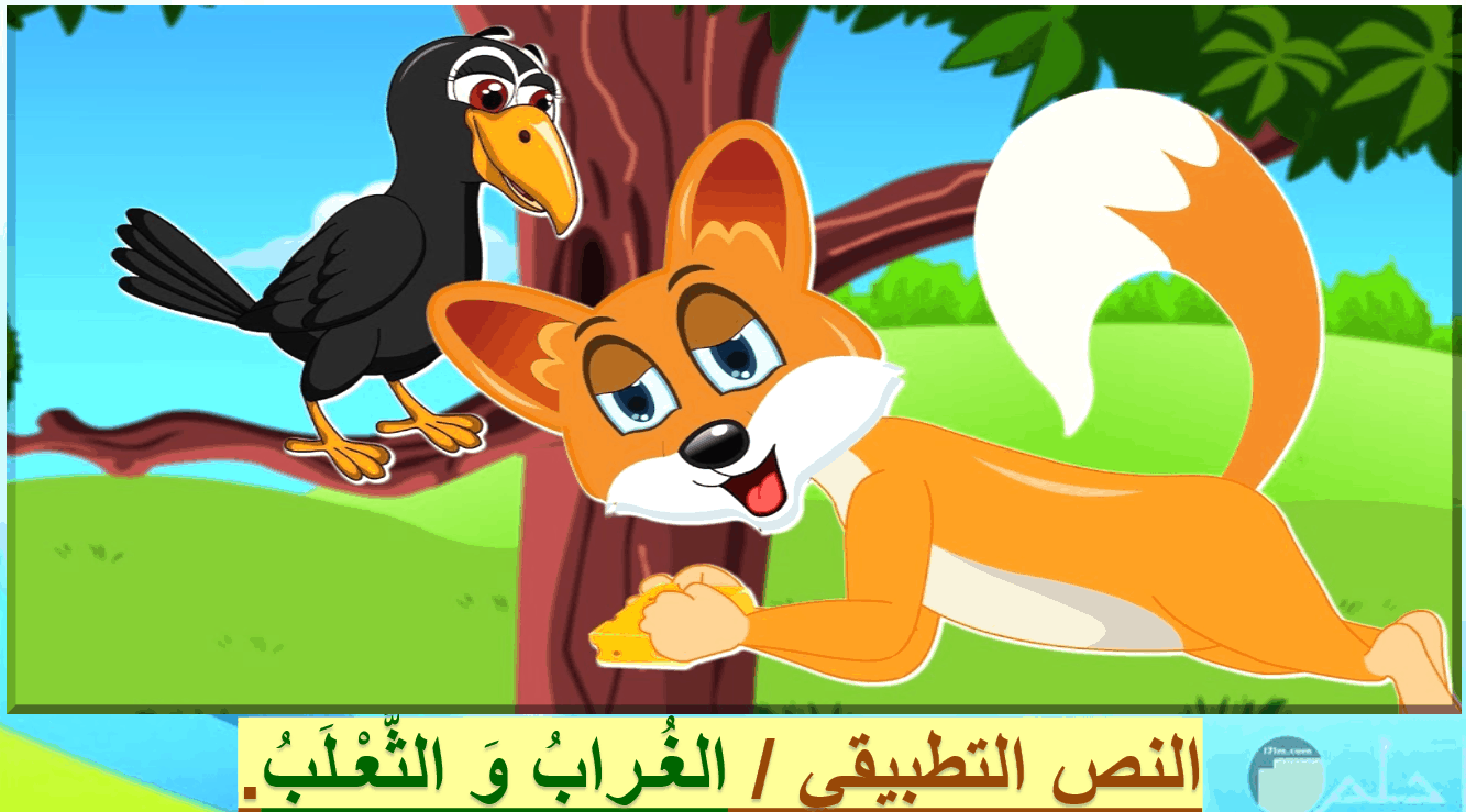 حل درس الغراب والثعلب اللغة العربية الصف الثاني - بوربوينت