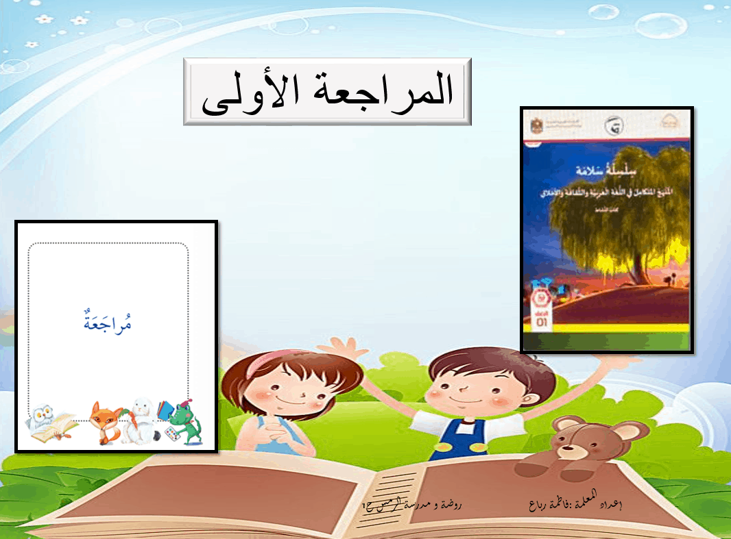 حل المراجعة الأولى اللغة العربية الصف الأول - بوربوينت
