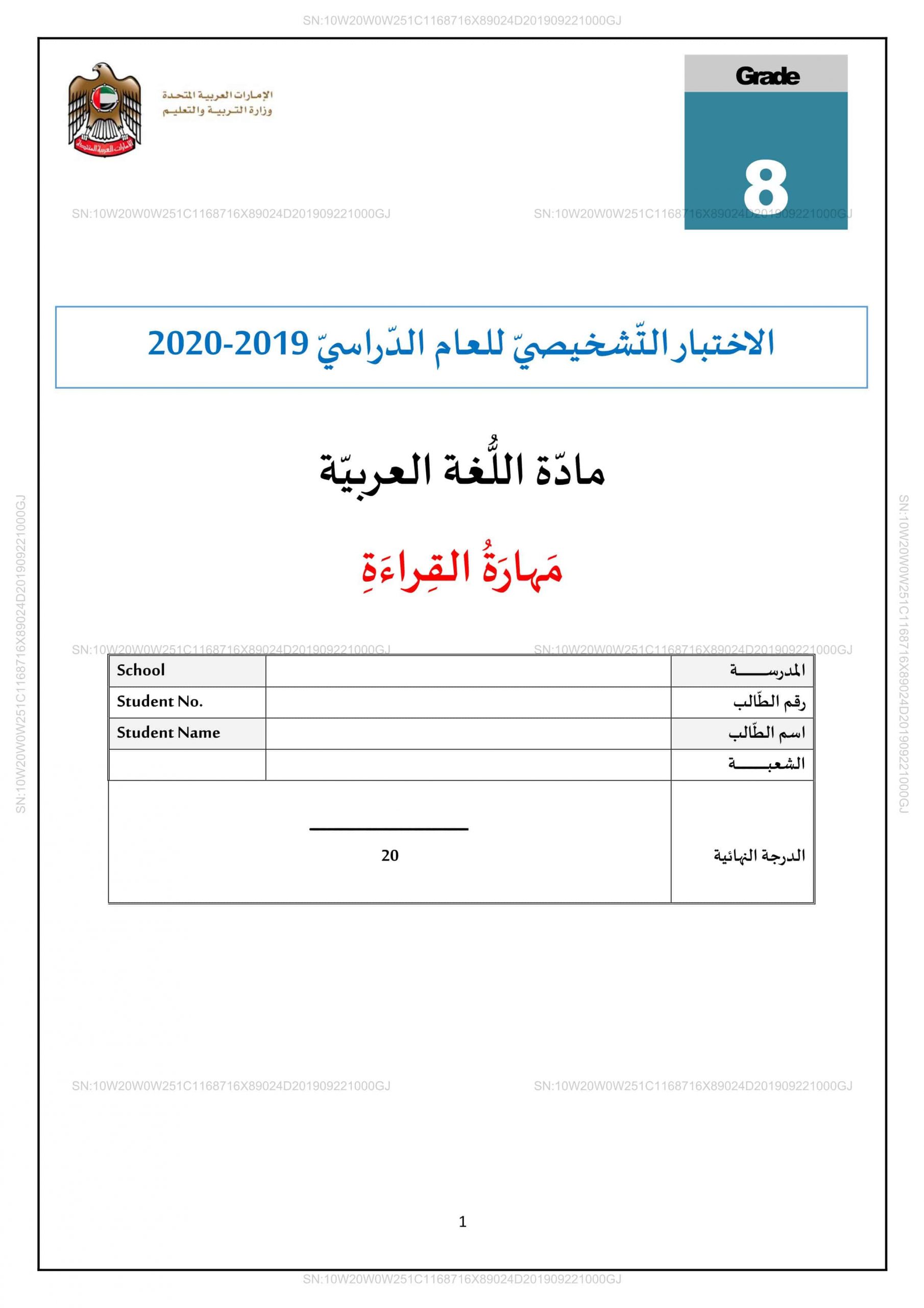 حل الاختبار التشخيصي مهارة القراءة اللغة العربية الصف الثامن الفصل الدراسي الأول