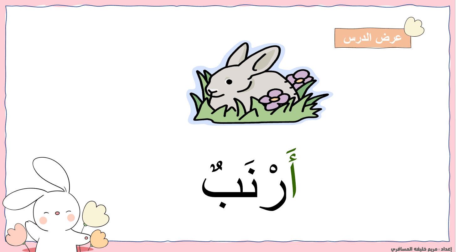 أوشي الأرنب الأكول التجريد الشفوي والكتابة الصف الأول مادة اللغة العربية - بوربوينت