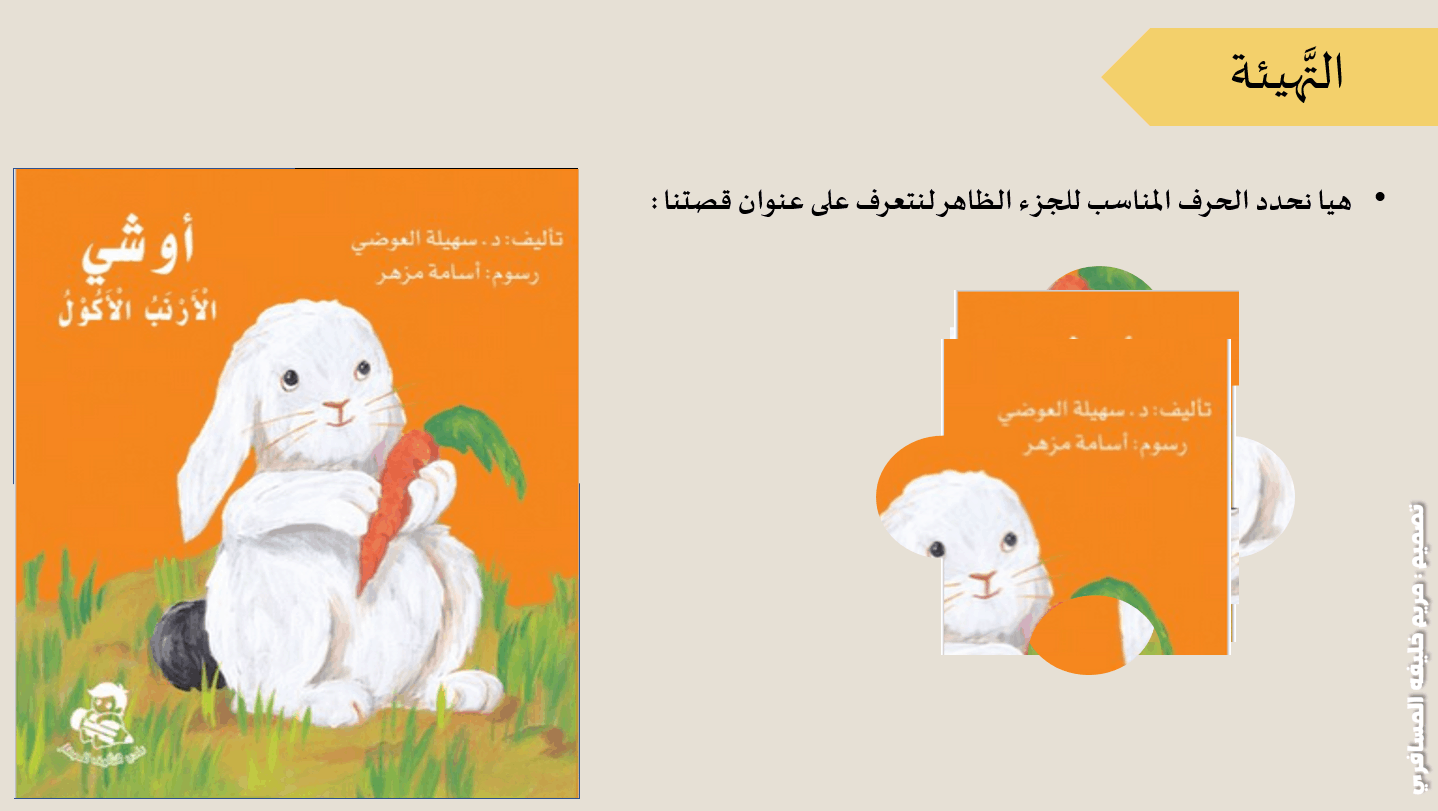 تهيئة لدرس أوشي الأرنب الأكول الصف الأول مادة اللغة العربية - بوربوينت