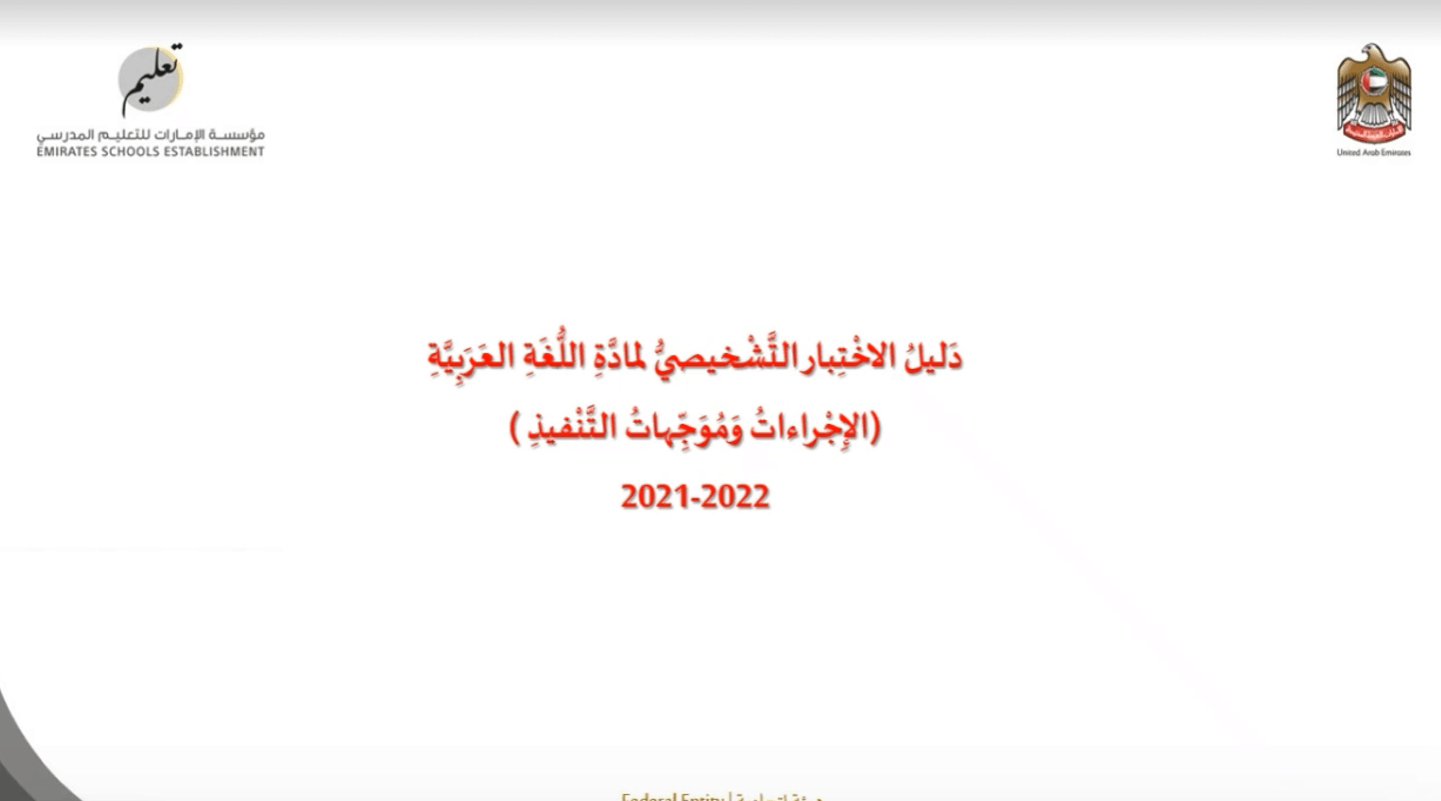 دليل الاختبار التشخيصي اللغة العربية الصف الأول إلى الثاني عشر - بوربوينت 