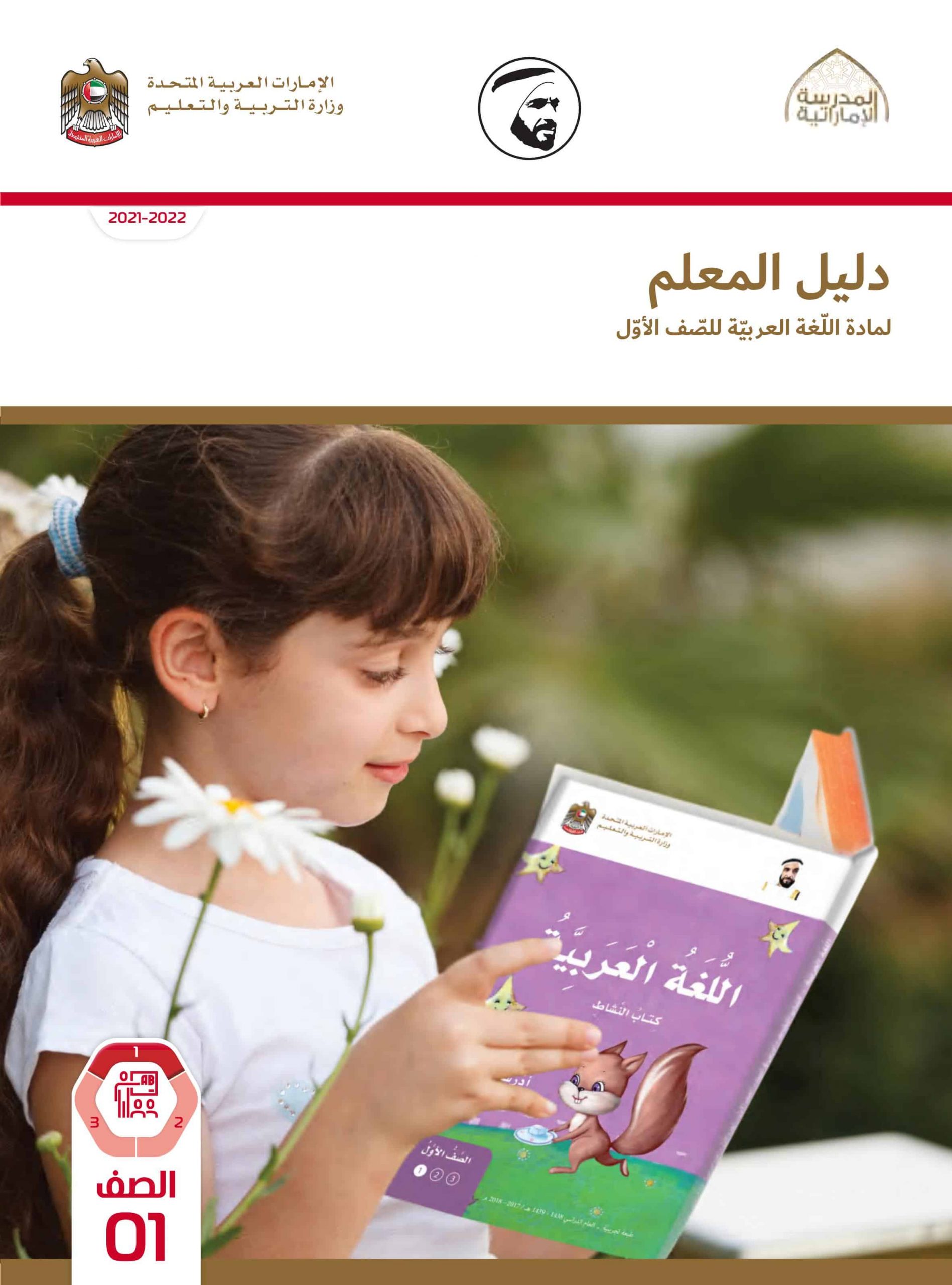 دليل المعلم الفصل الدراسي الأول 2021-2022 الصف الأول مادة اللغة العربية