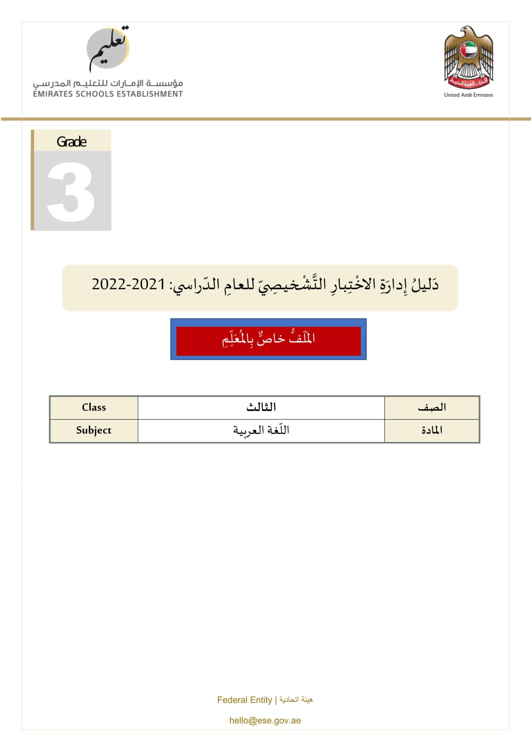 دليل الاختبار التشخيصي اللغة العربية الصف الثالث الفصل الأول 2021-2022