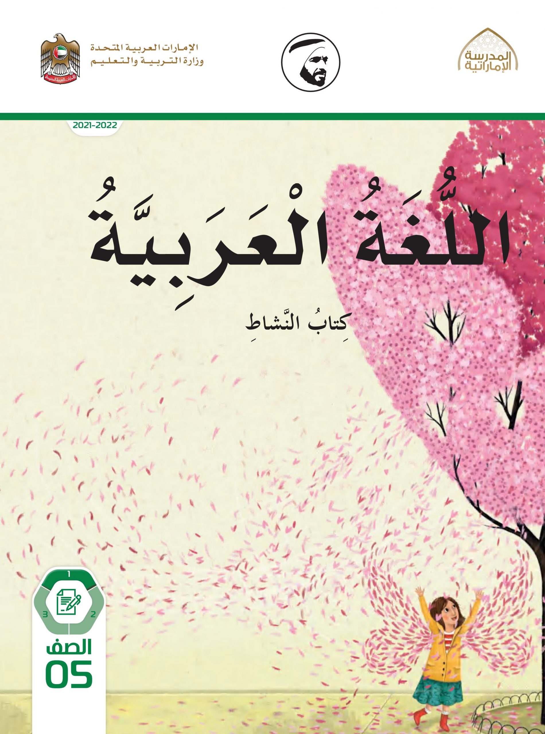 كتاب النشاط الفصل الدراسي الأول 2021-2022 الصف الخامس مادة اللغة العربية