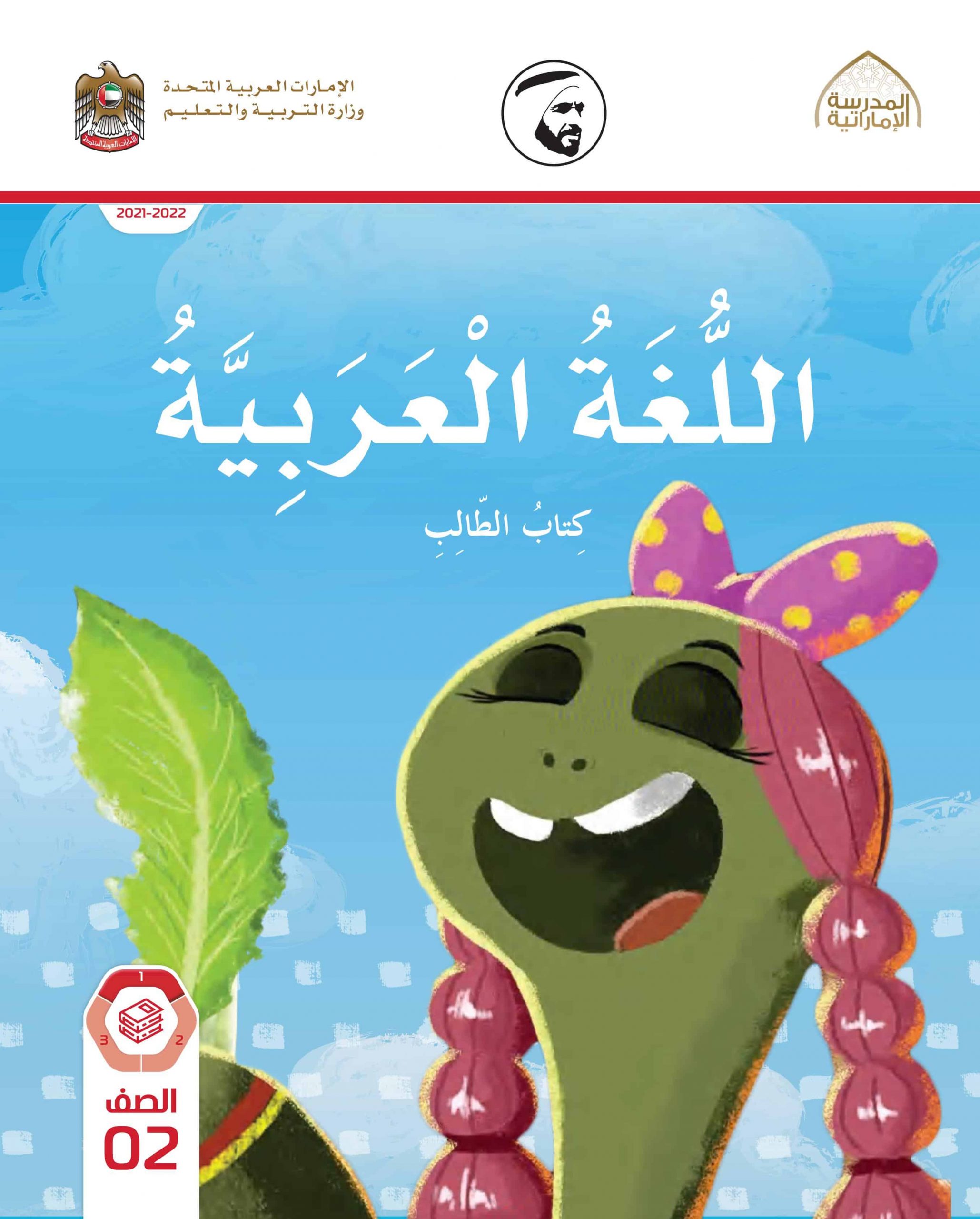 كتاب الطالب الفصل الدراسي الأول 2021-2022 الصف الثاني مادة اللغة العربية
