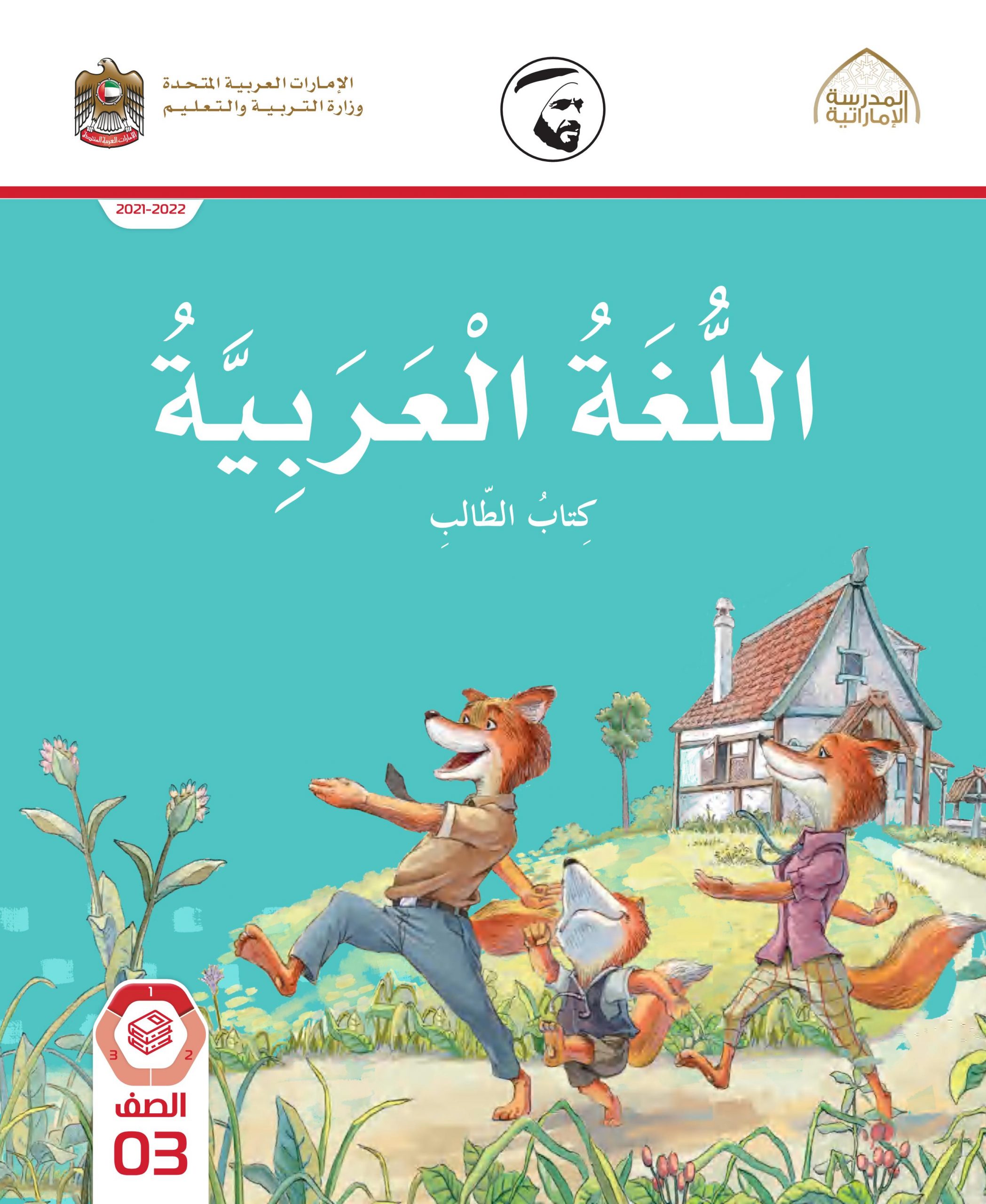 كتاب الطالب الفصل الدراسي الأول 2021-2022 الصف الثالث مادة اللغة العربية