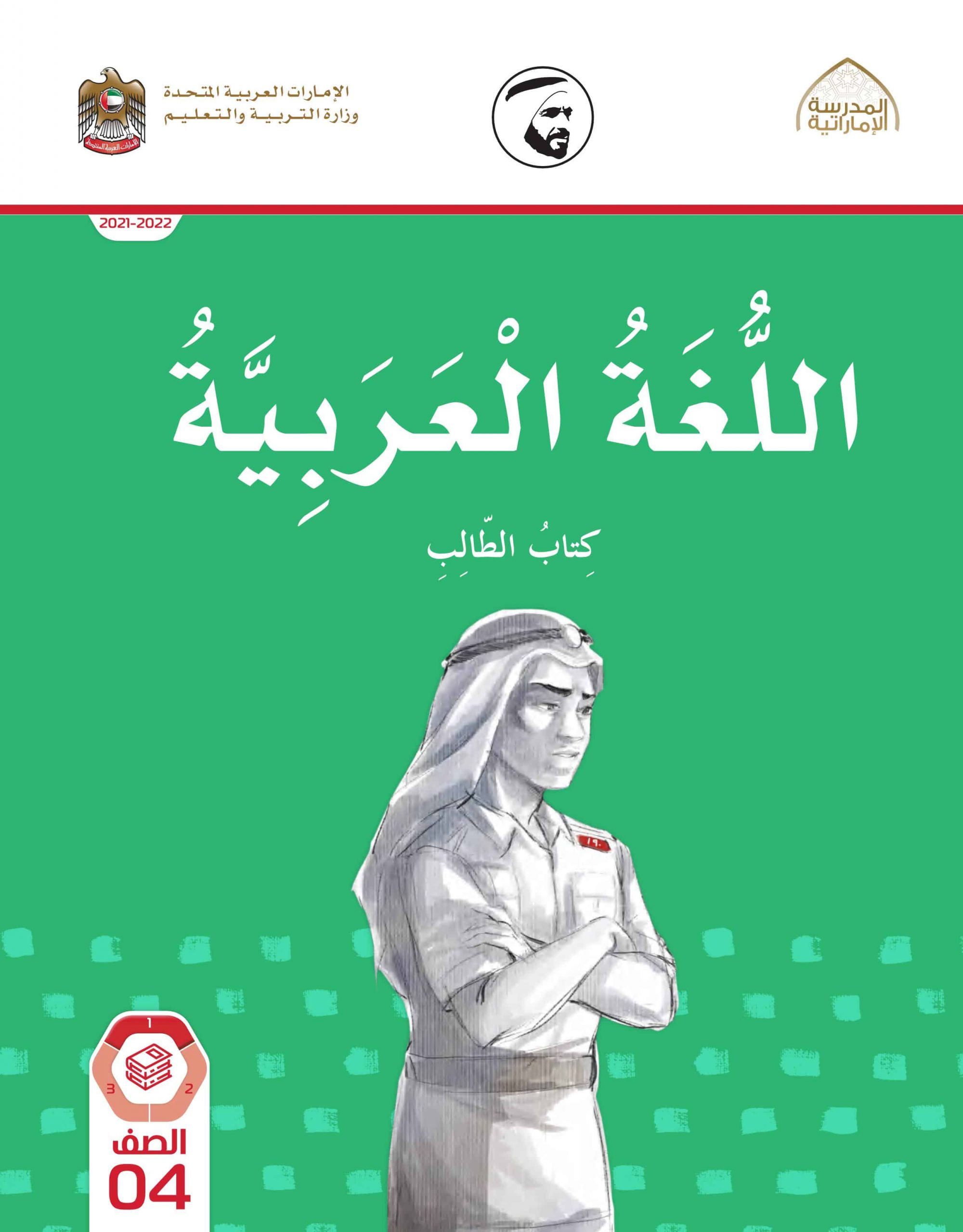 كتاب الطالب الفصل الدراسي الأول 2021-2022 الصف الرابع مادة اللغة العربية