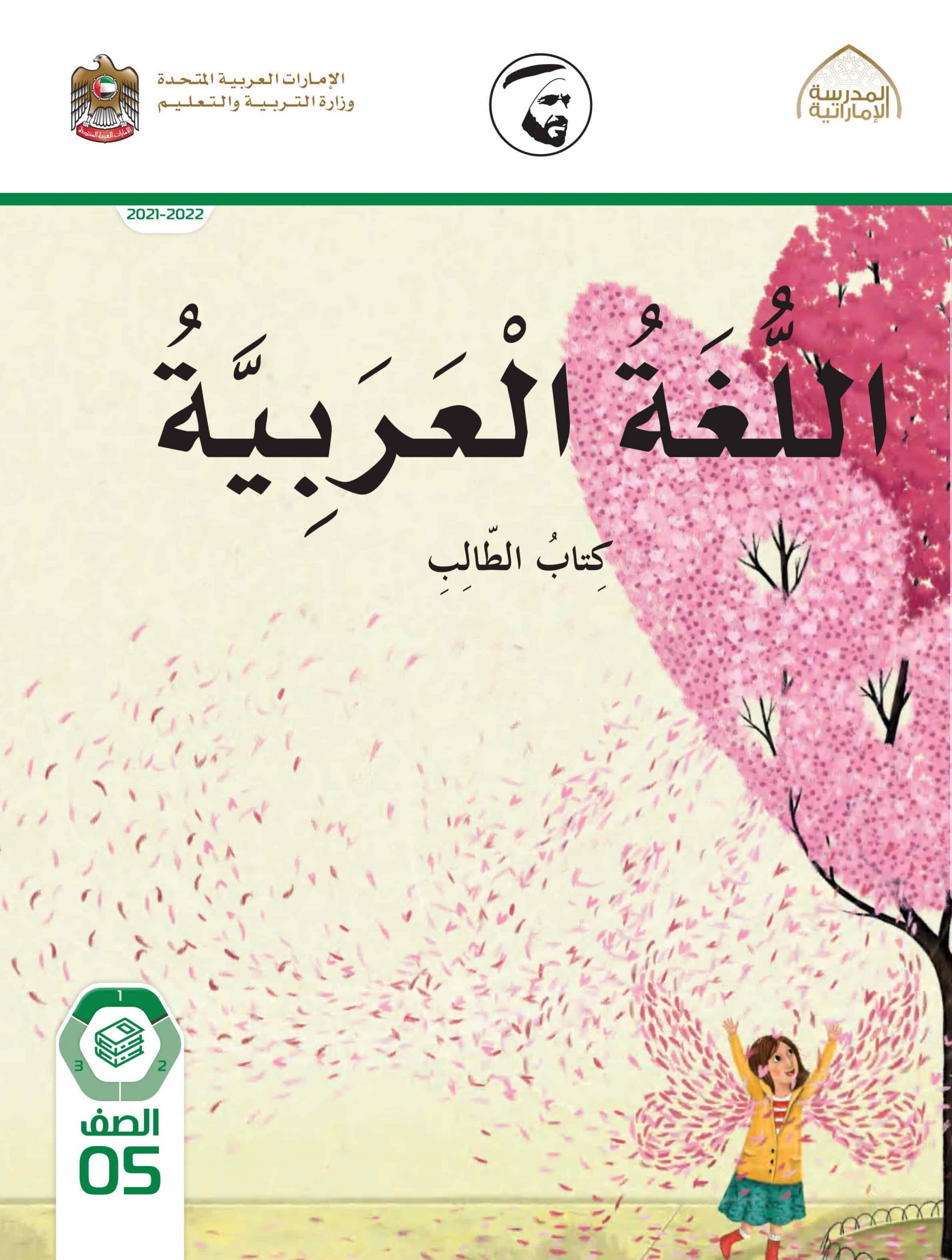 كتاب الطالب الفصل الدراسي الأول 2021-2022 الصف الخامس مادة اللغة العربية