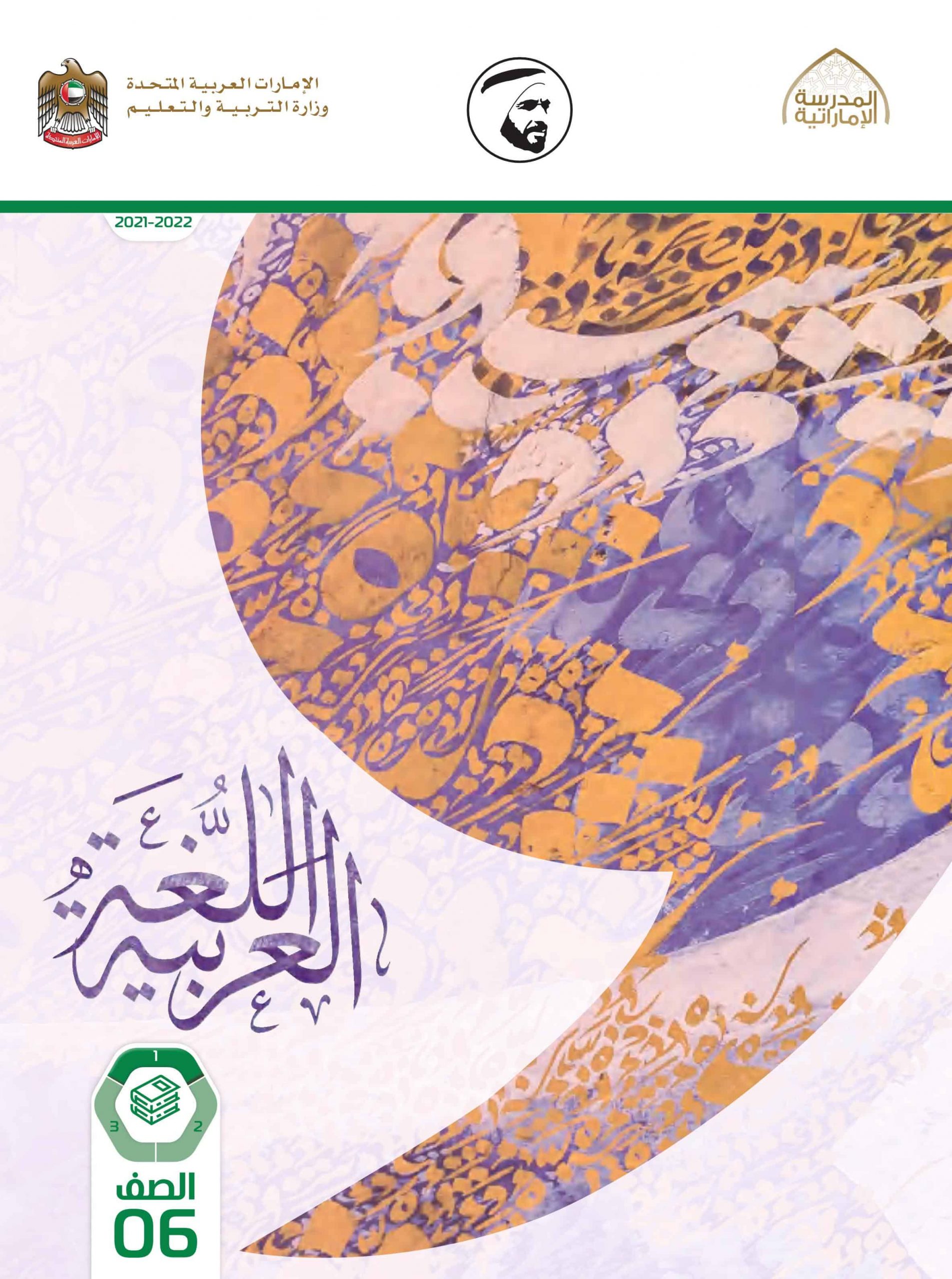 كتاب الطالب الفصل الدراسي الأول 2021-2022 الصف السادس مادة اللغة العربية