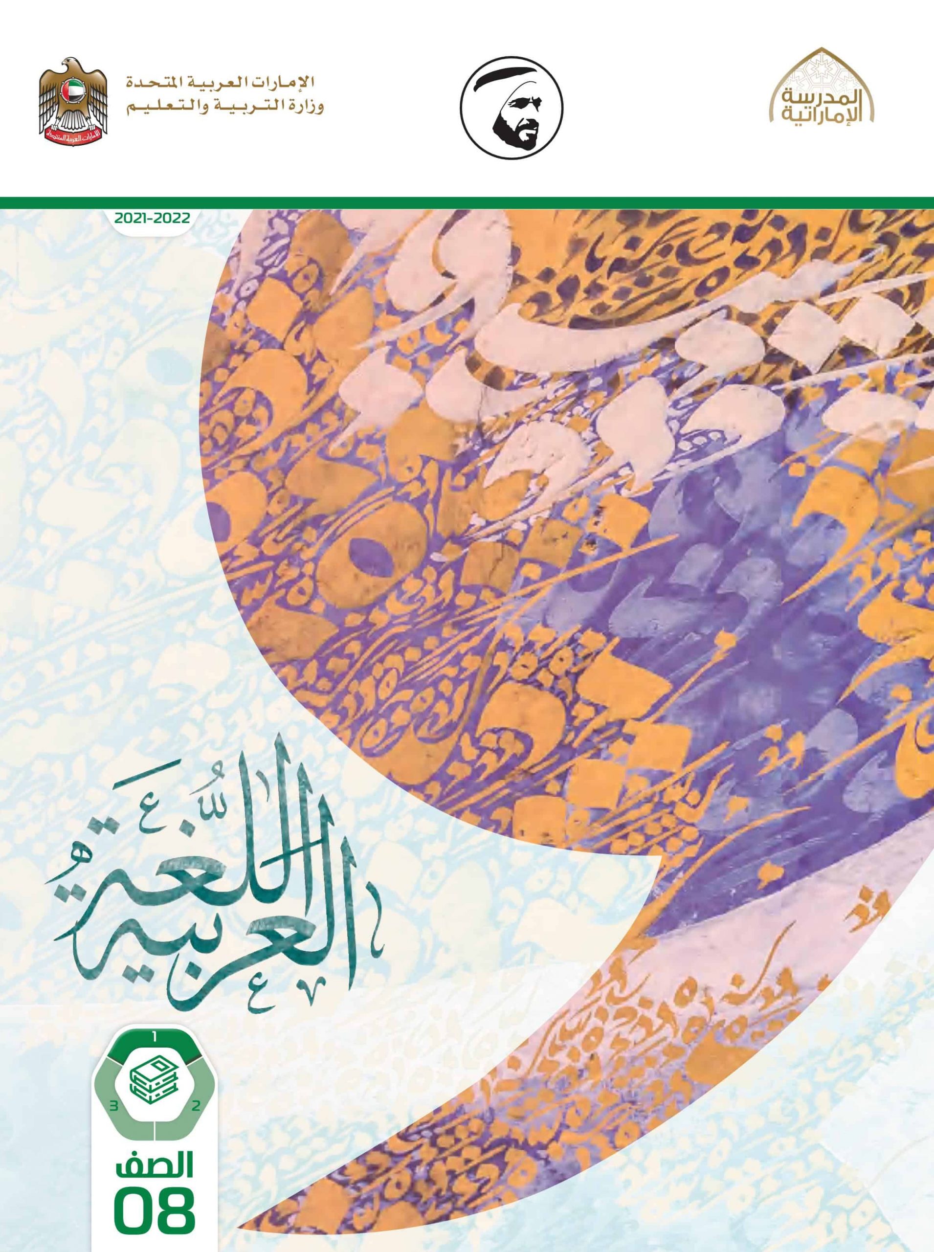 كتاب الطالب الفصل الدراسي الأول 2021-2022 الصف الثامن مادة اللغة العربية