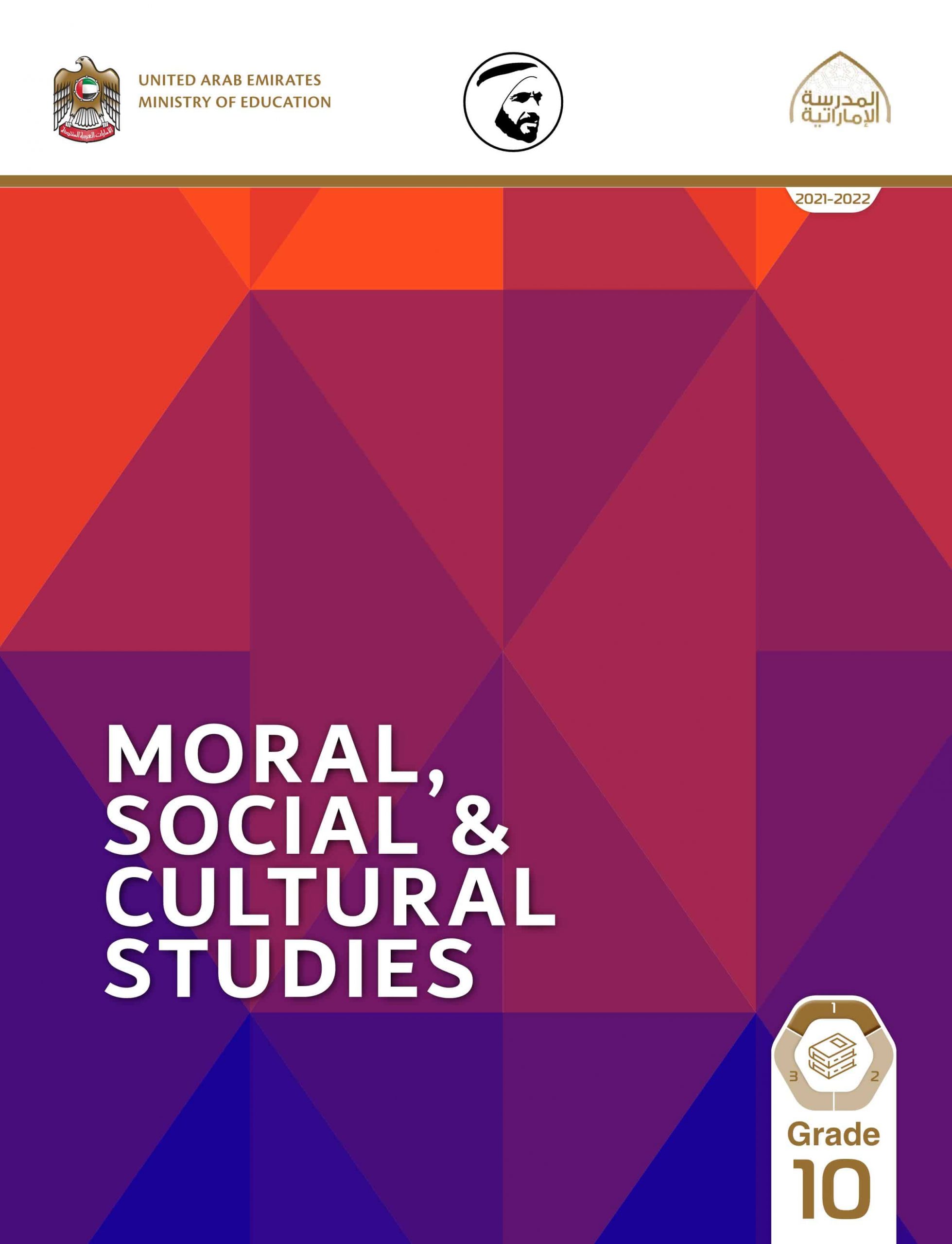 كتاب الطالب Moral – Social – Culture لغير الناطقين بها الفصل الدراسي الأول 2021-2022 الصف العاشر