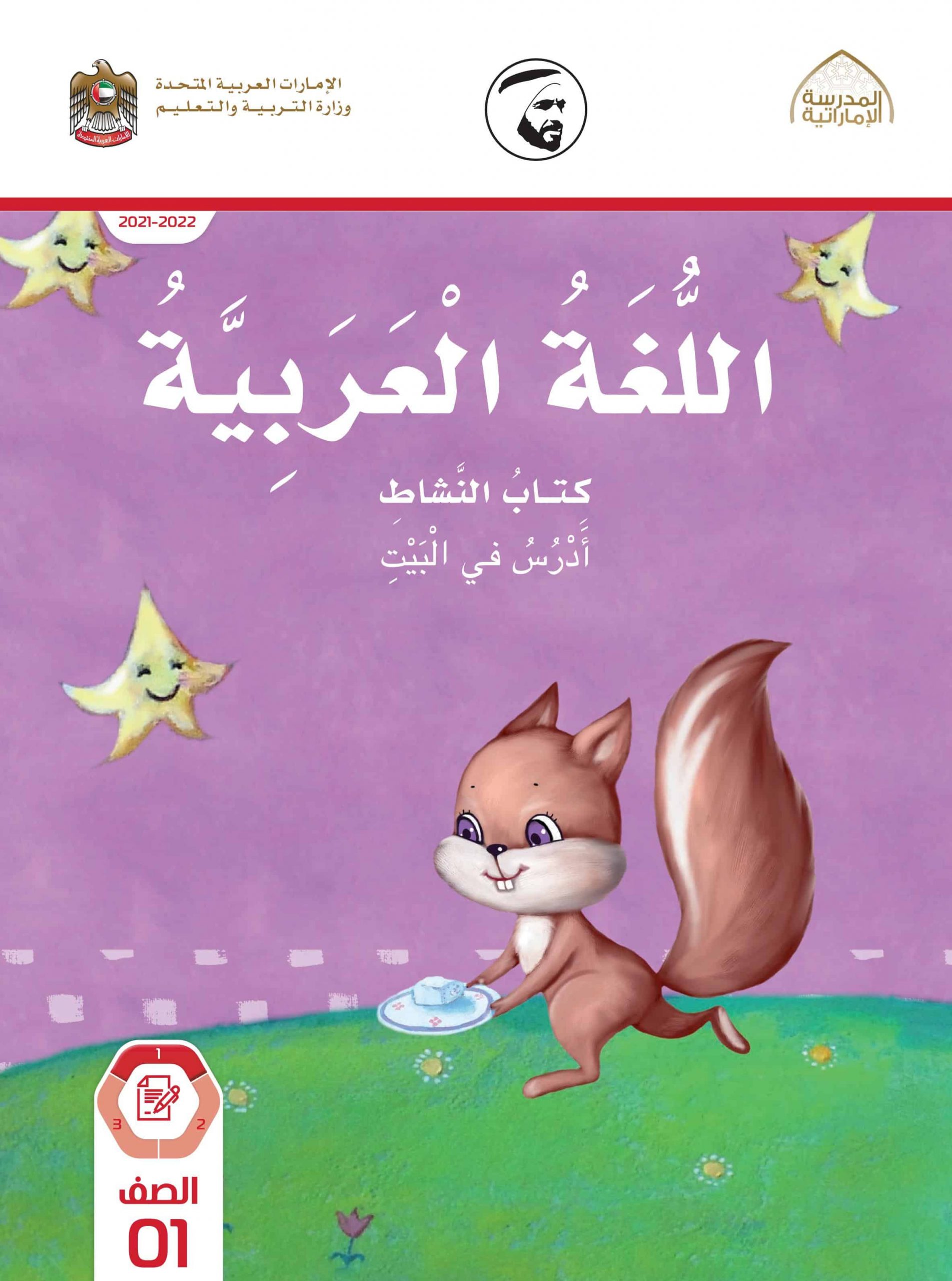 كتاب النشاط الفصل الدراسي الأول 2021-2022 الصف الأول مادة اللغة العربية