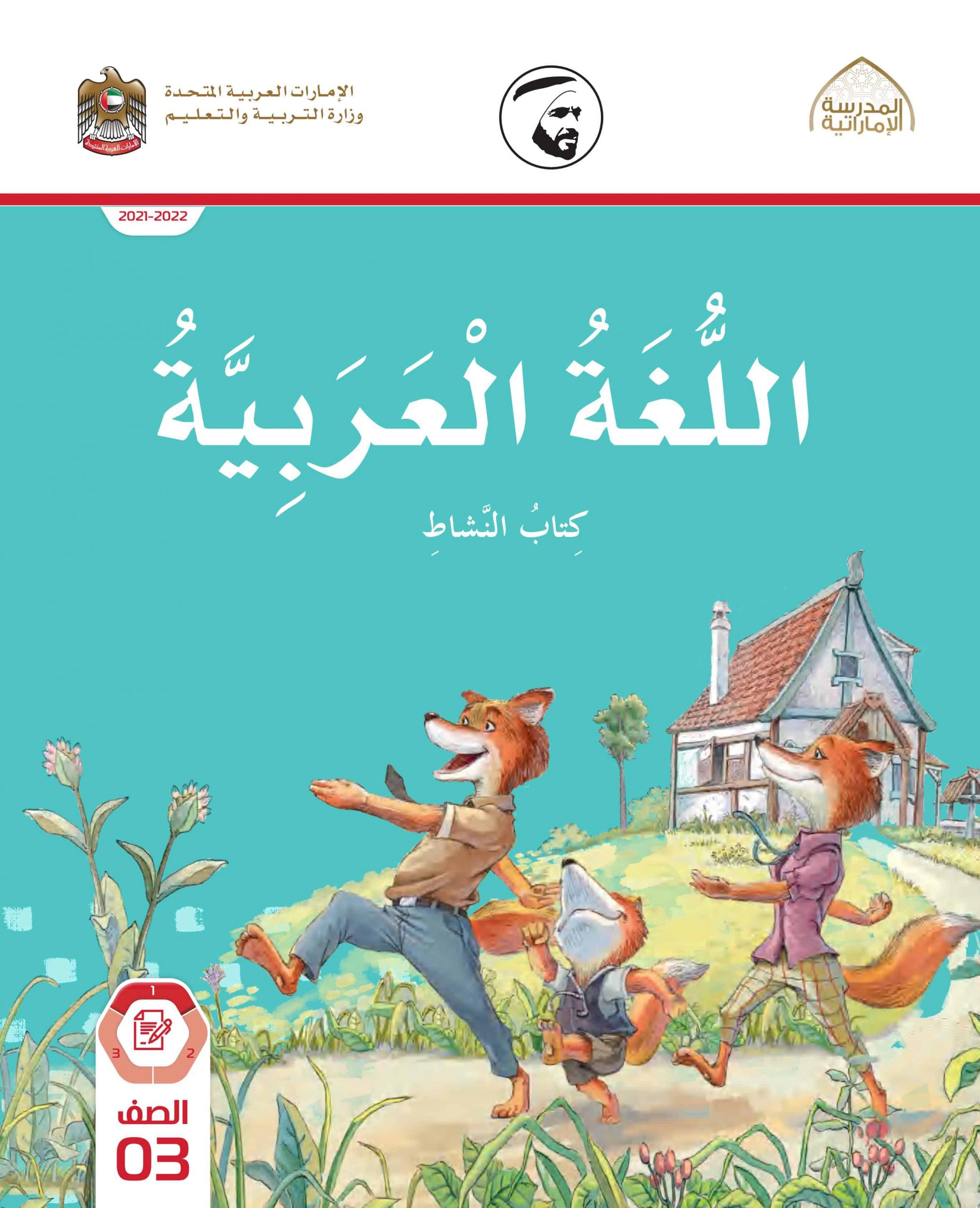 كتاب النشاط الفصل الدراسي الأول 2021-2022 الصف الثالث مادة اللغة العربية