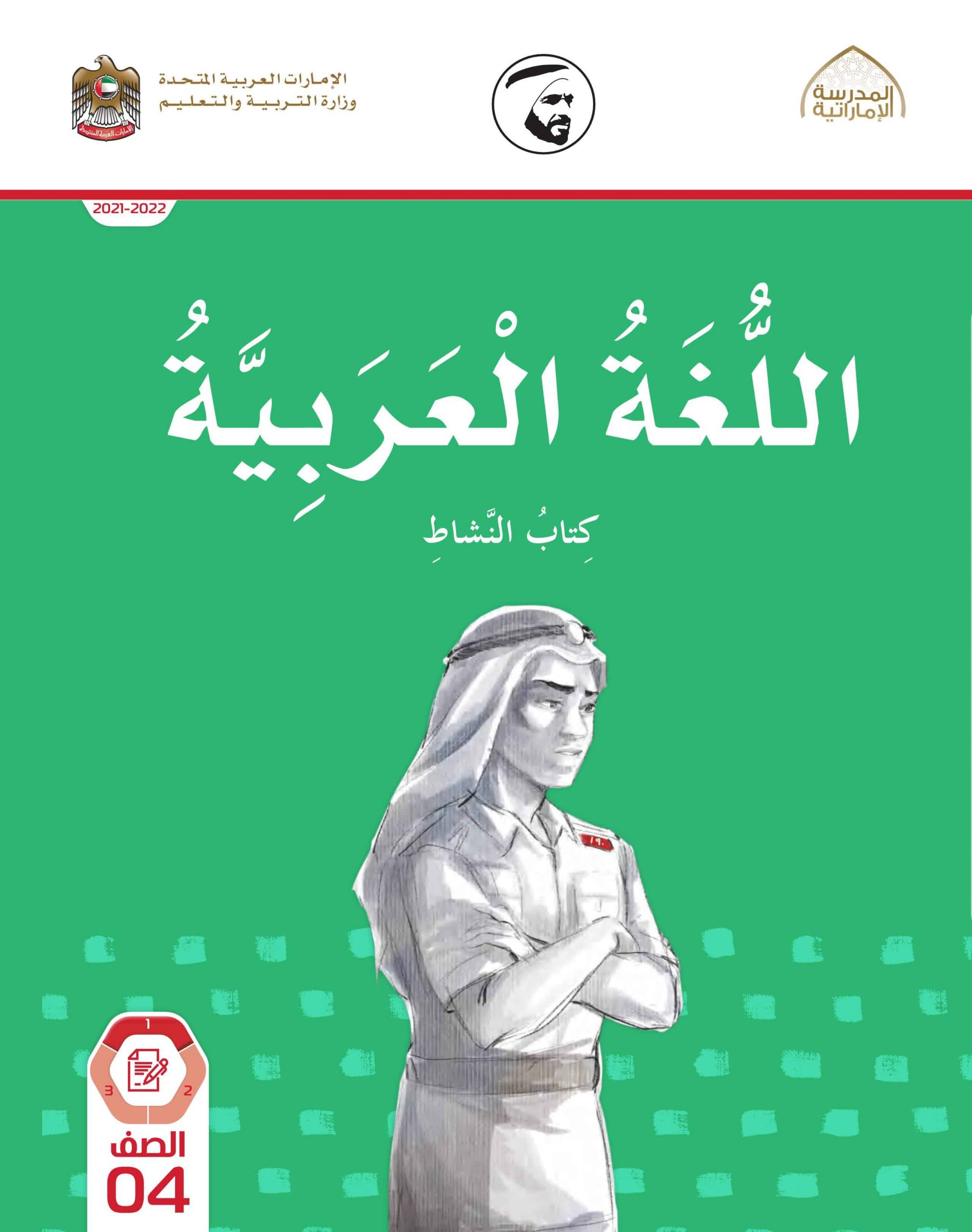 كتاب النشاط الفصل الدراسي الأول 2021-2022 الصف الرابع مادة اللغة العربية