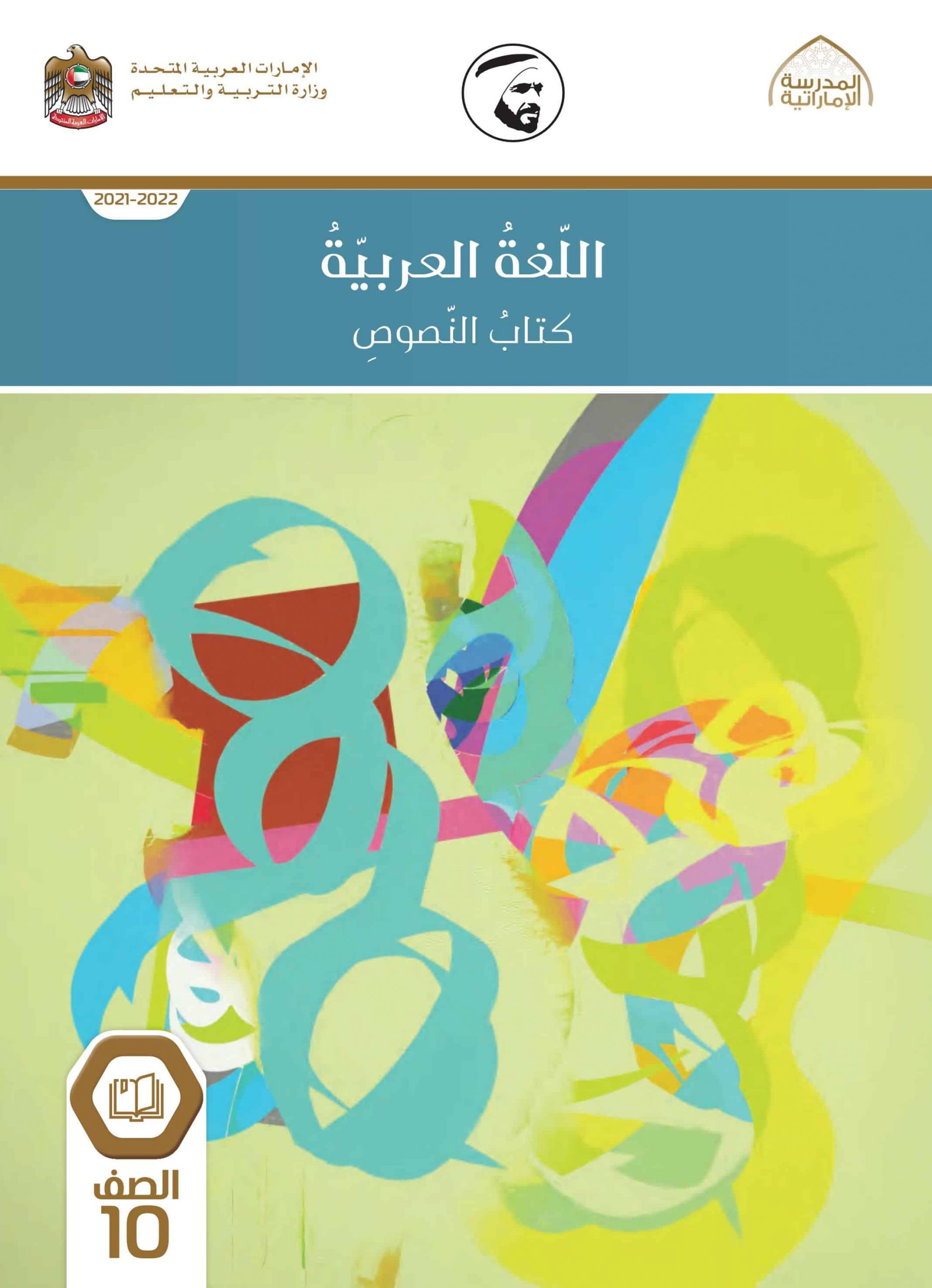 كتاب النصوص الفصل الدراسي الأول 2021-2022 الصف العاشر مادة اللغة العربية