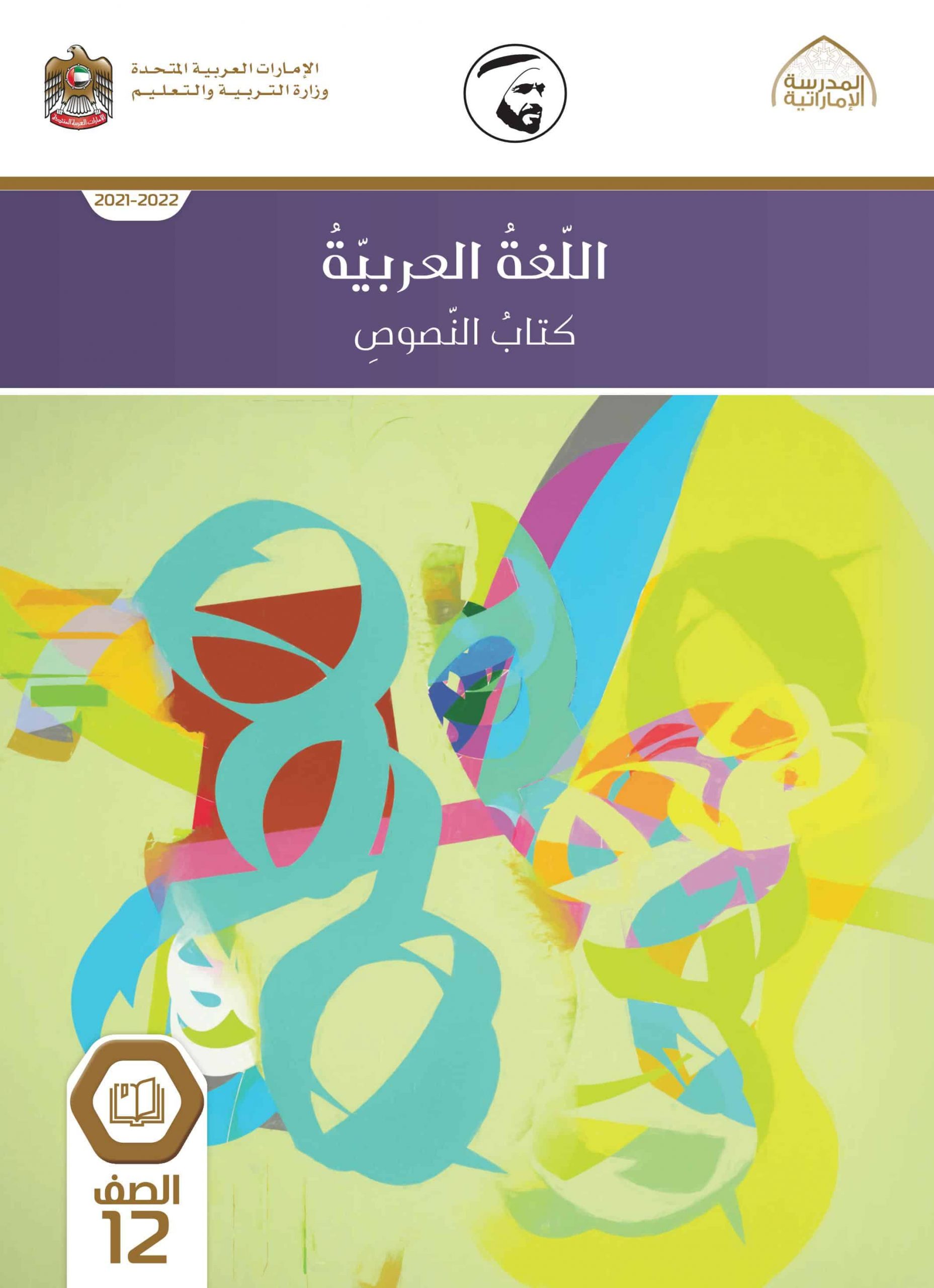 كتاب النصوص الفصل الدراسي الأول 2021-2022 الصف الثاني عشر مادة اللغة العربية