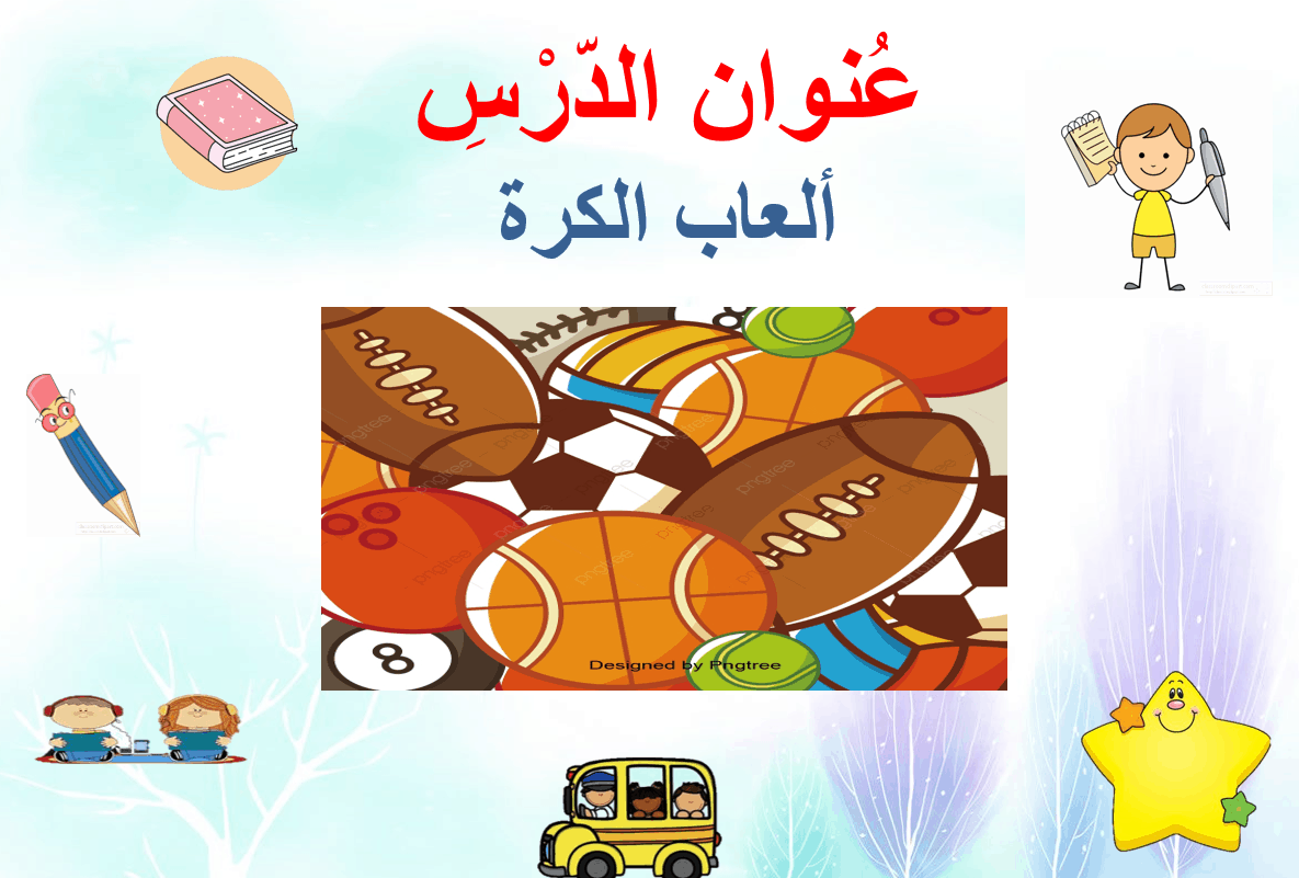 مفردات درس ألعاب الكرة لغير الناطقين بها الصف الخامس مادة اللغة العربية - بوربوينت