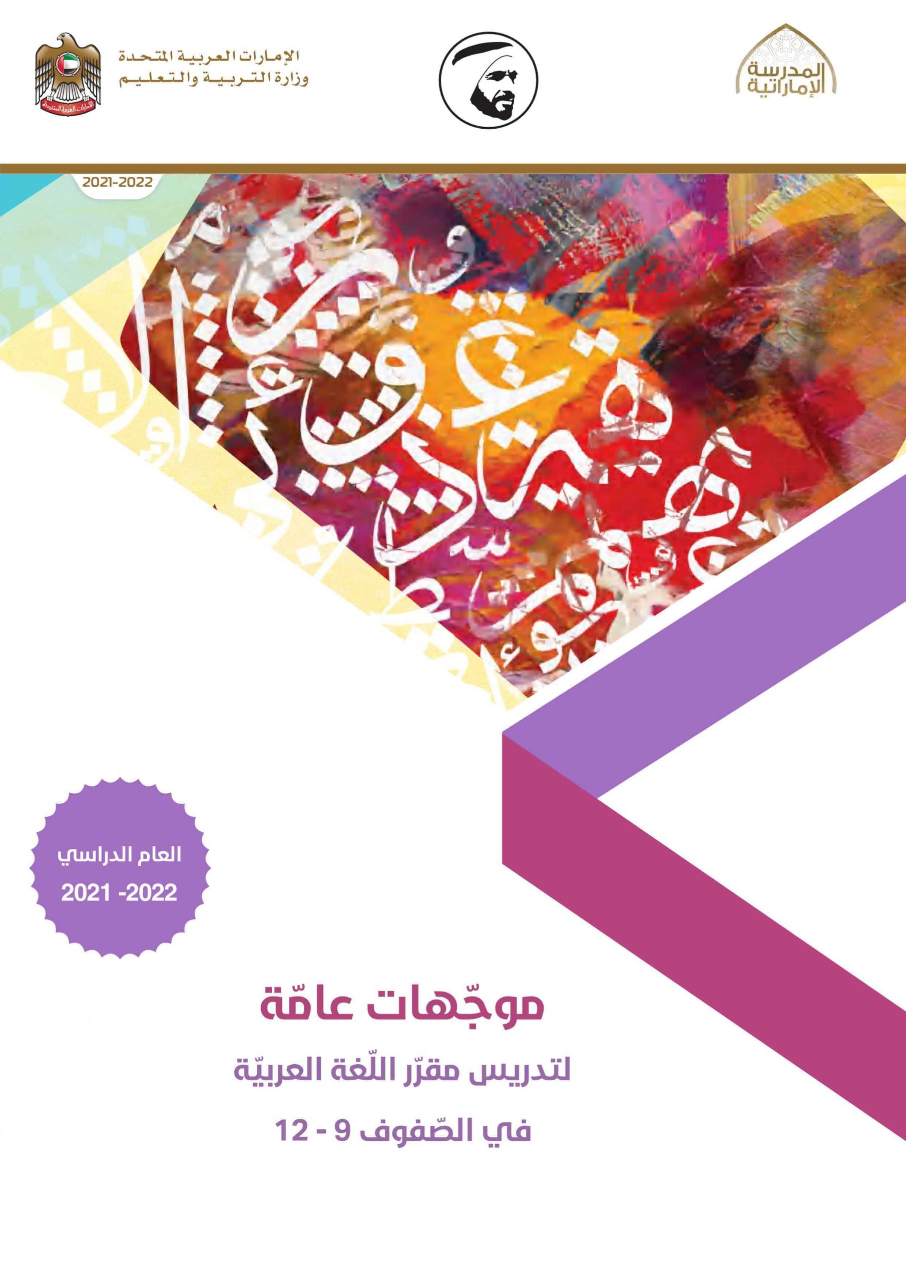 موجهات عامة 2021-2022 الصف التاسع - الثاني عشر مادة اللغة العربية 