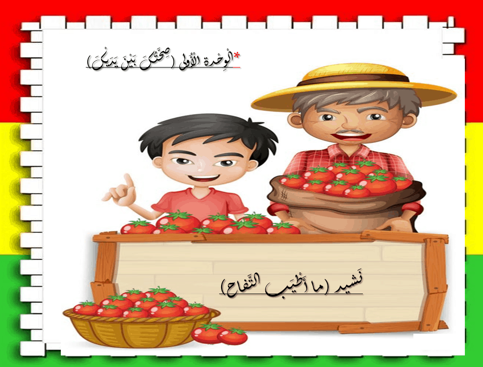 حل نشيد ما أطيب التفاح اللغة العربية الصف الثاني - بوربوينت