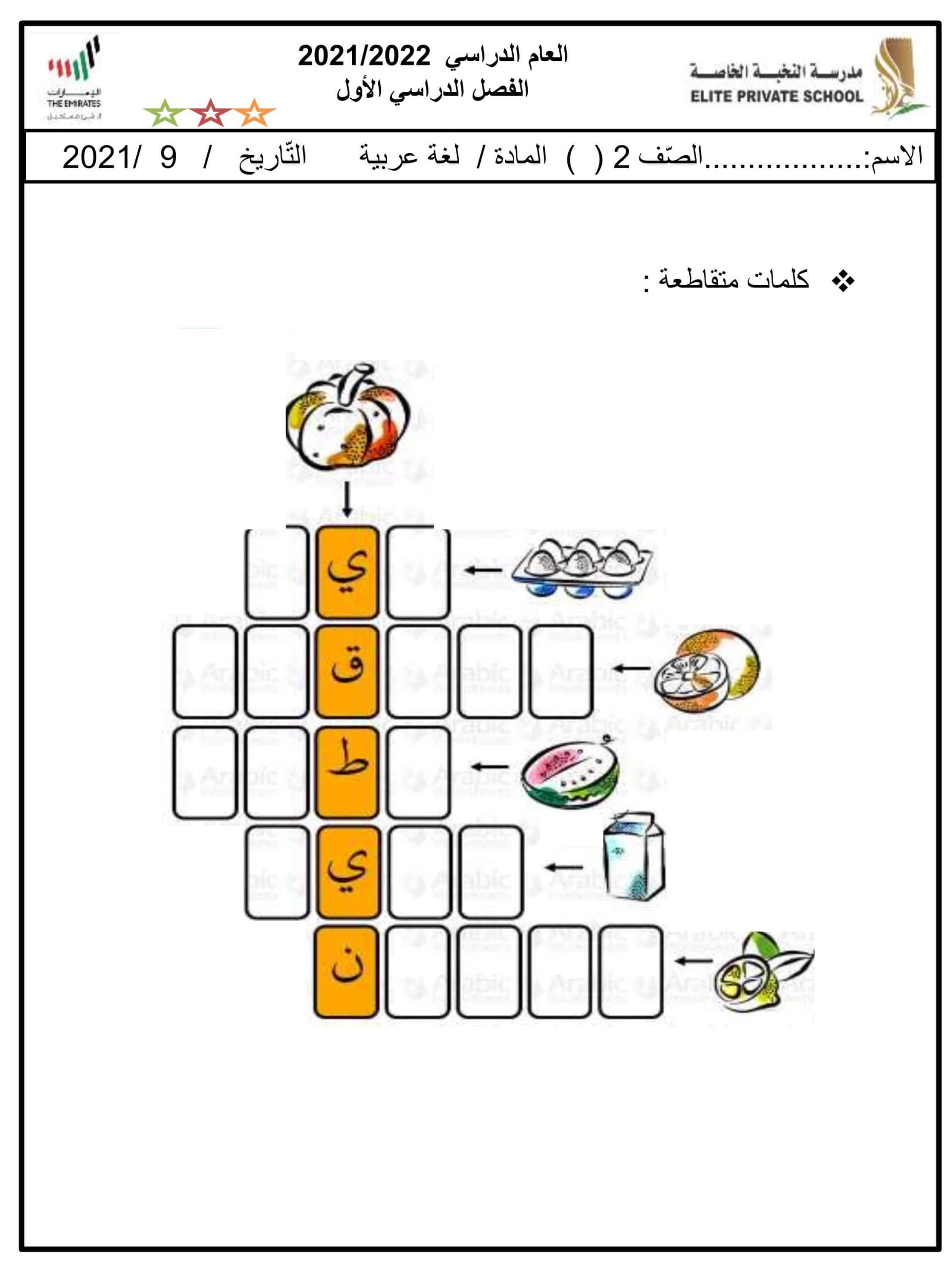 ورقة عمل نشاط متنوع الفصل الدراسي الأول للصف الثاني مادة اللغة العربية 