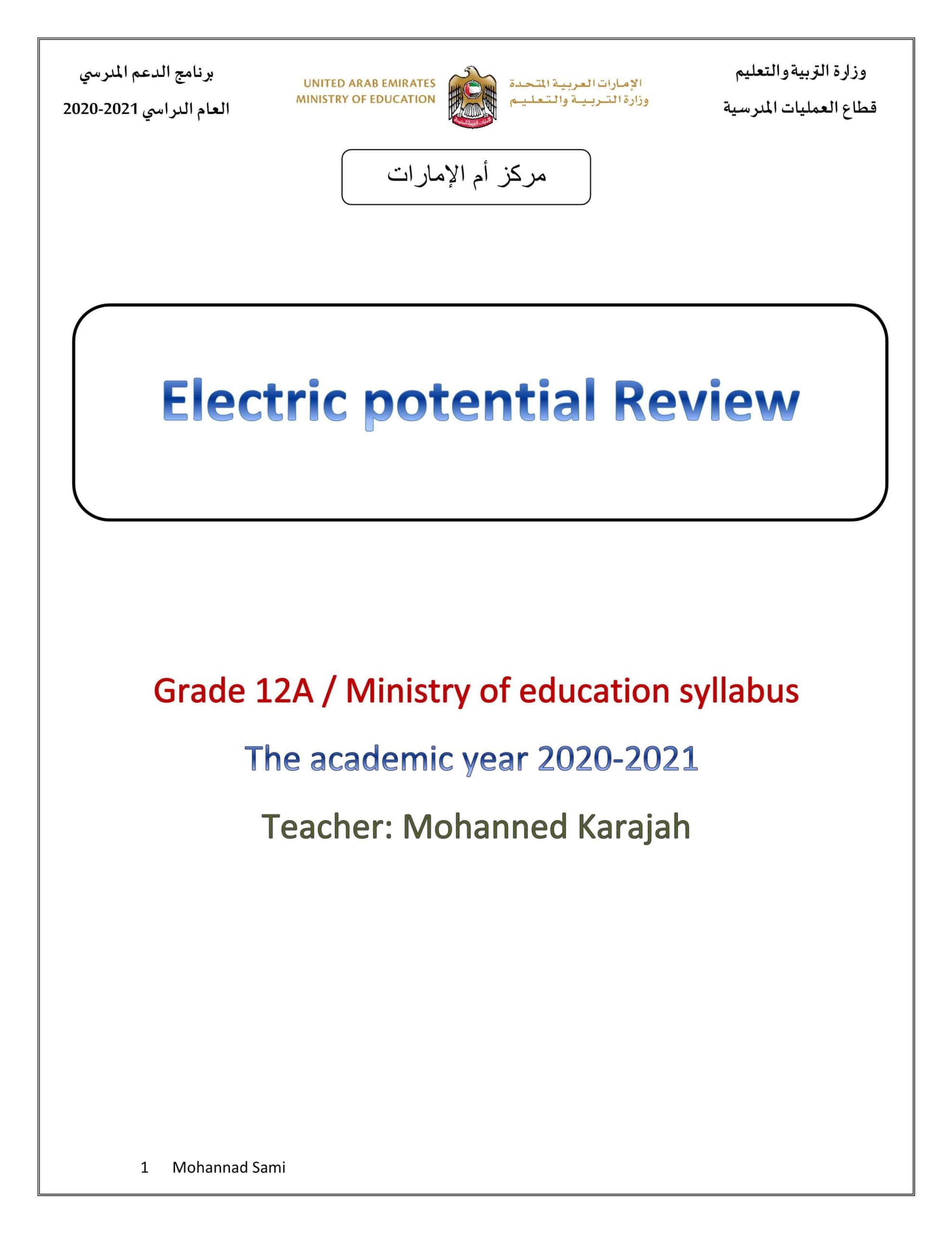 أوراق عمل Electric potential Review الفيزياء الصف الثاني عشر متقدم