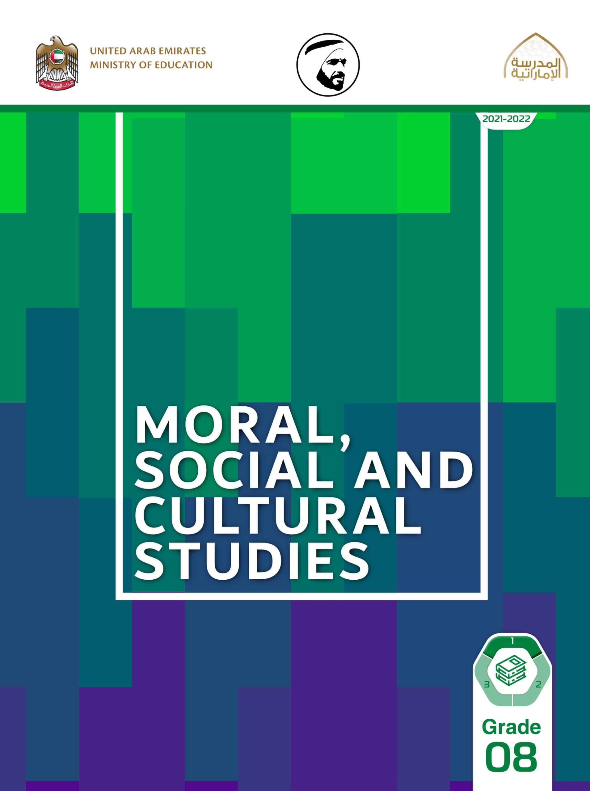 كتاب الطالب Moral – Social – Culture لغير الناطقين بها الصف الثامن الفصل الدراسي الأول 2021-2022