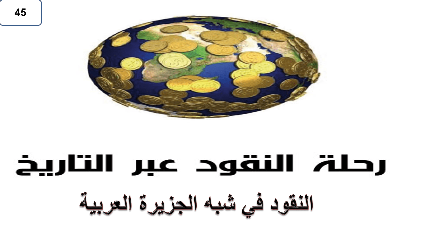 درس النقود في شبه الجزيرة العربية الدراسات الإجتماعية والتربية الوطنية الصف السابع - بوربوينت